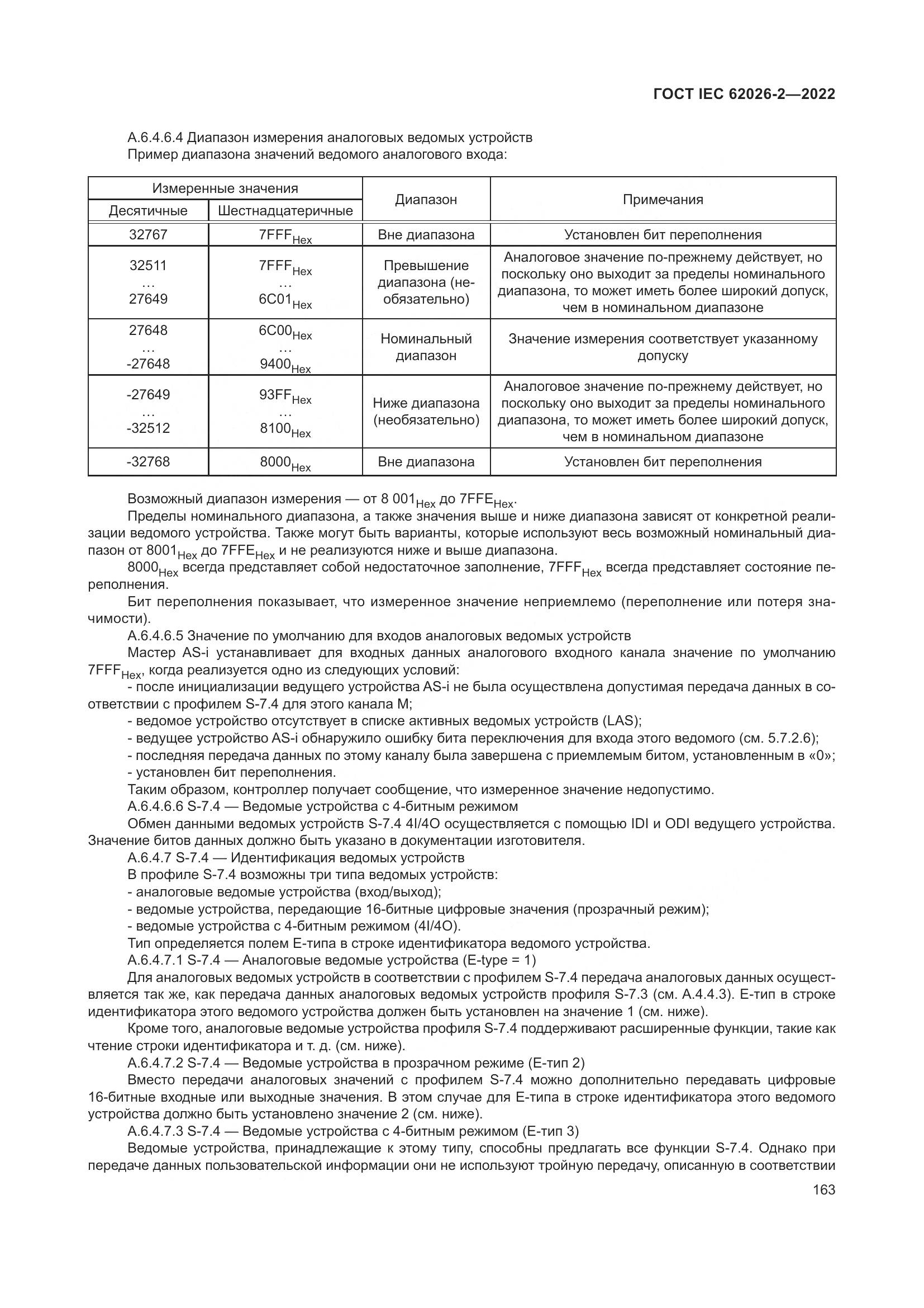 ГОСТ IEC 62026-2-2022, страница 167