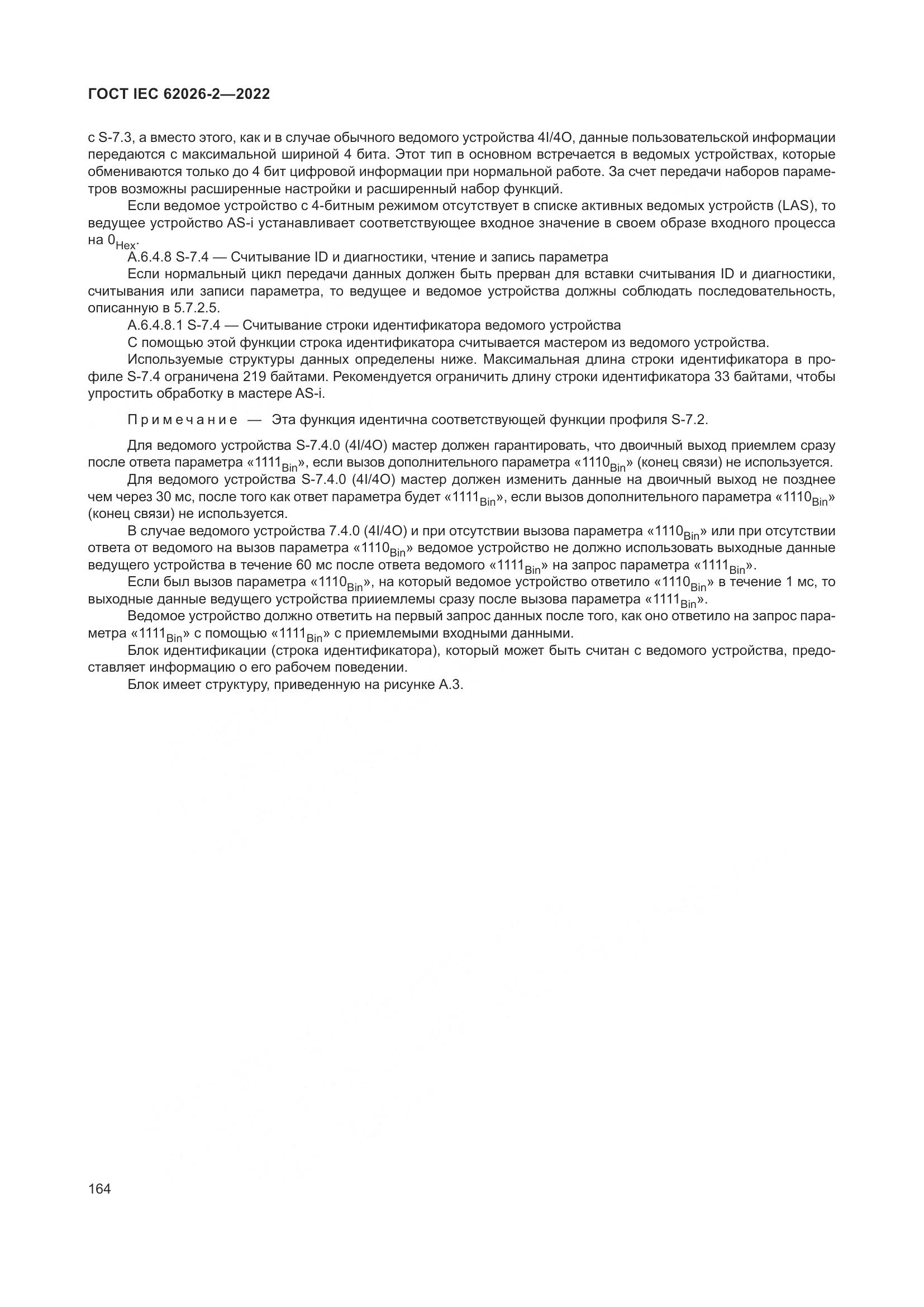 ГОСТ IEC 62026-2-2022, страница 168