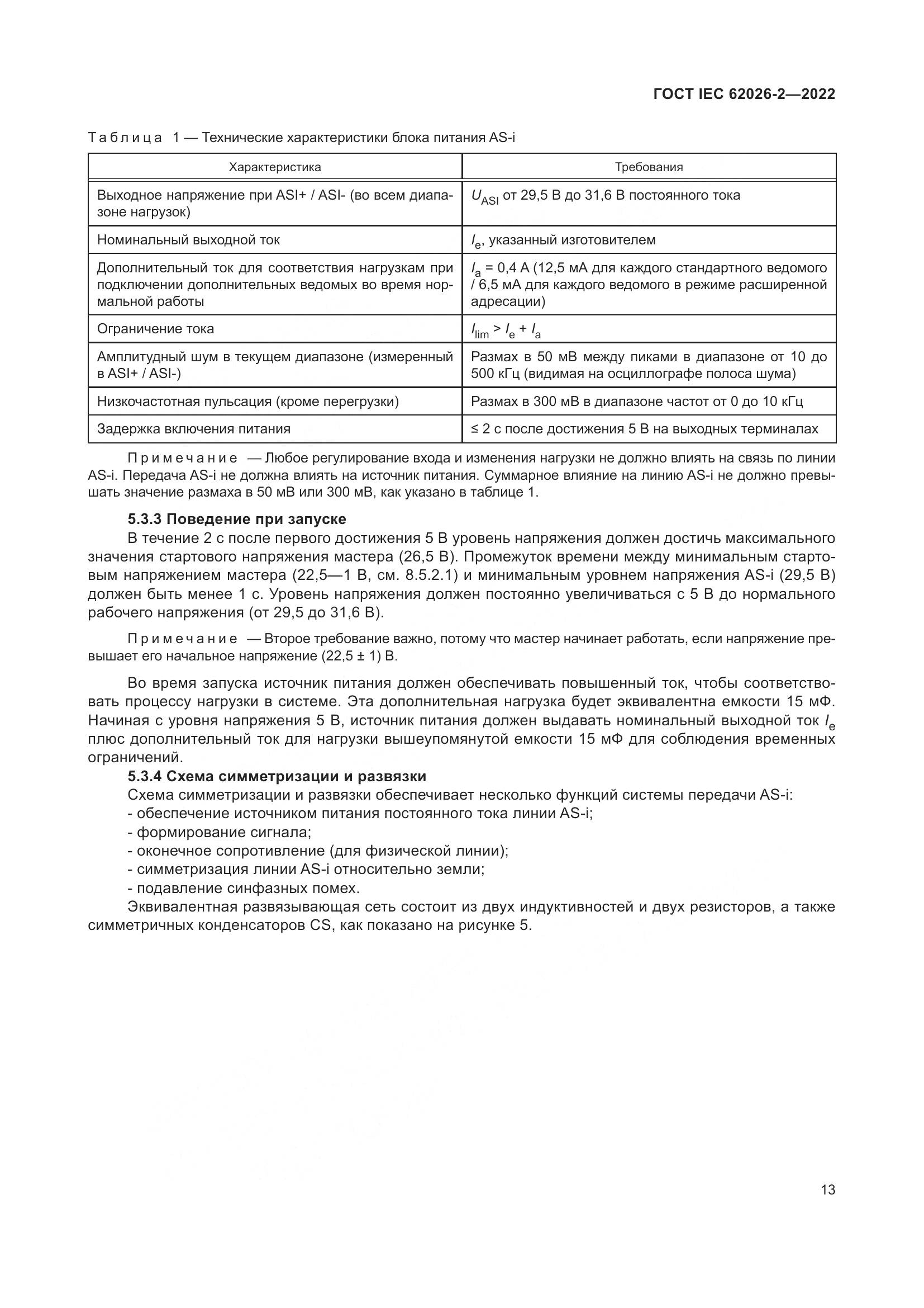 ГОСТ IEC 62026-2-2022, страница 17