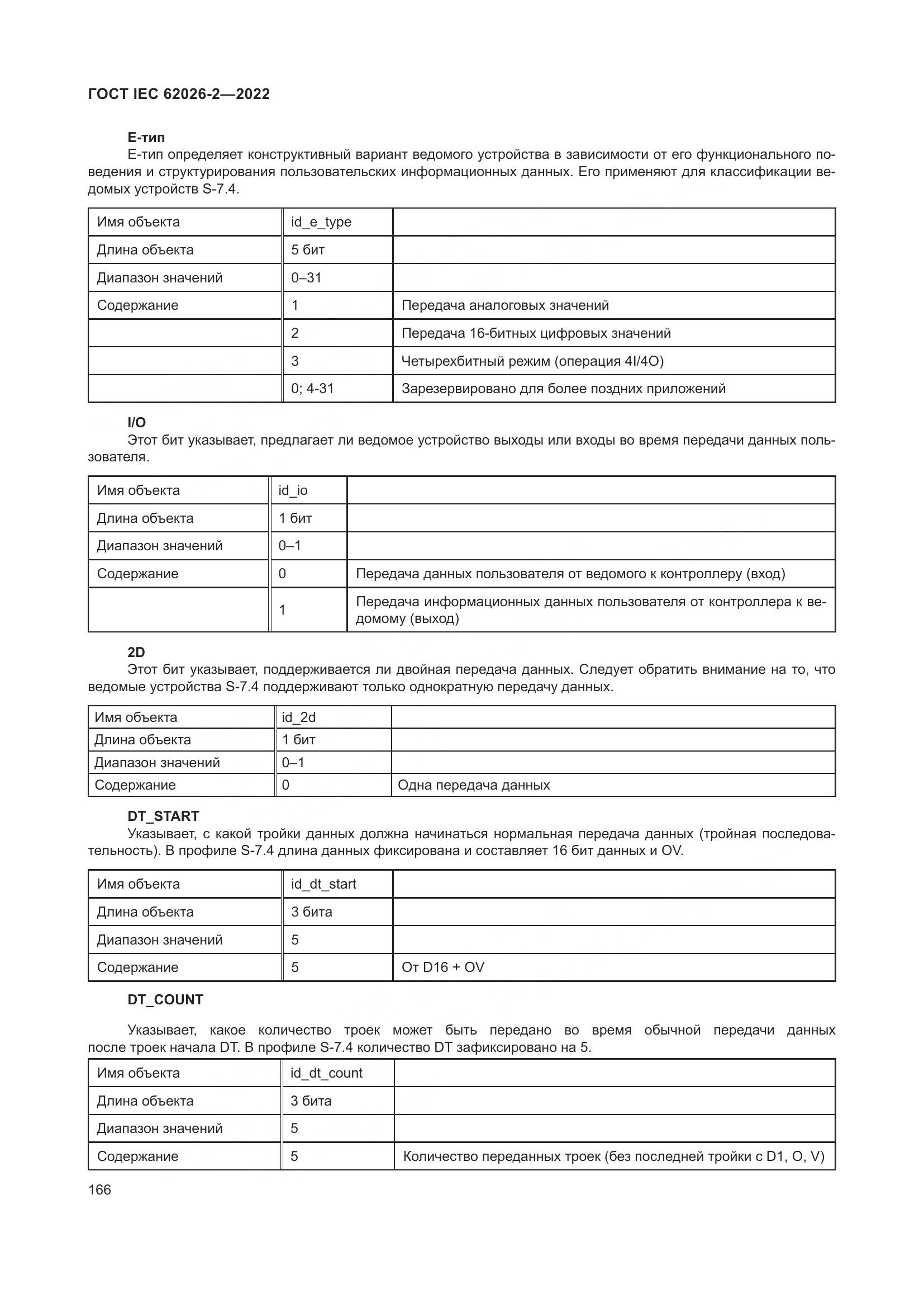 ГОСТ IEC 62026-2-2022, страница 170