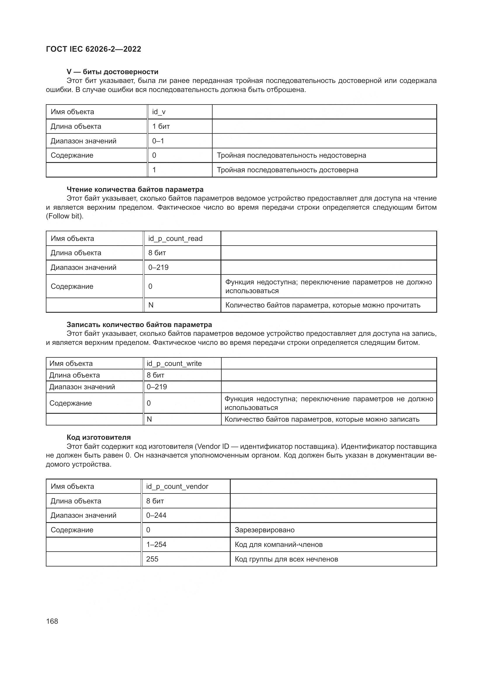 ГОСТ IEC 62026-2-2022, страница 172