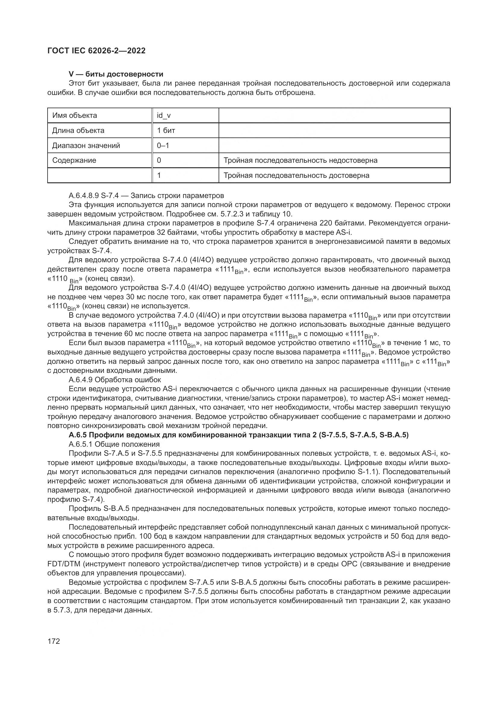 ГОСТ IEC 62026-2-2022, страница 176