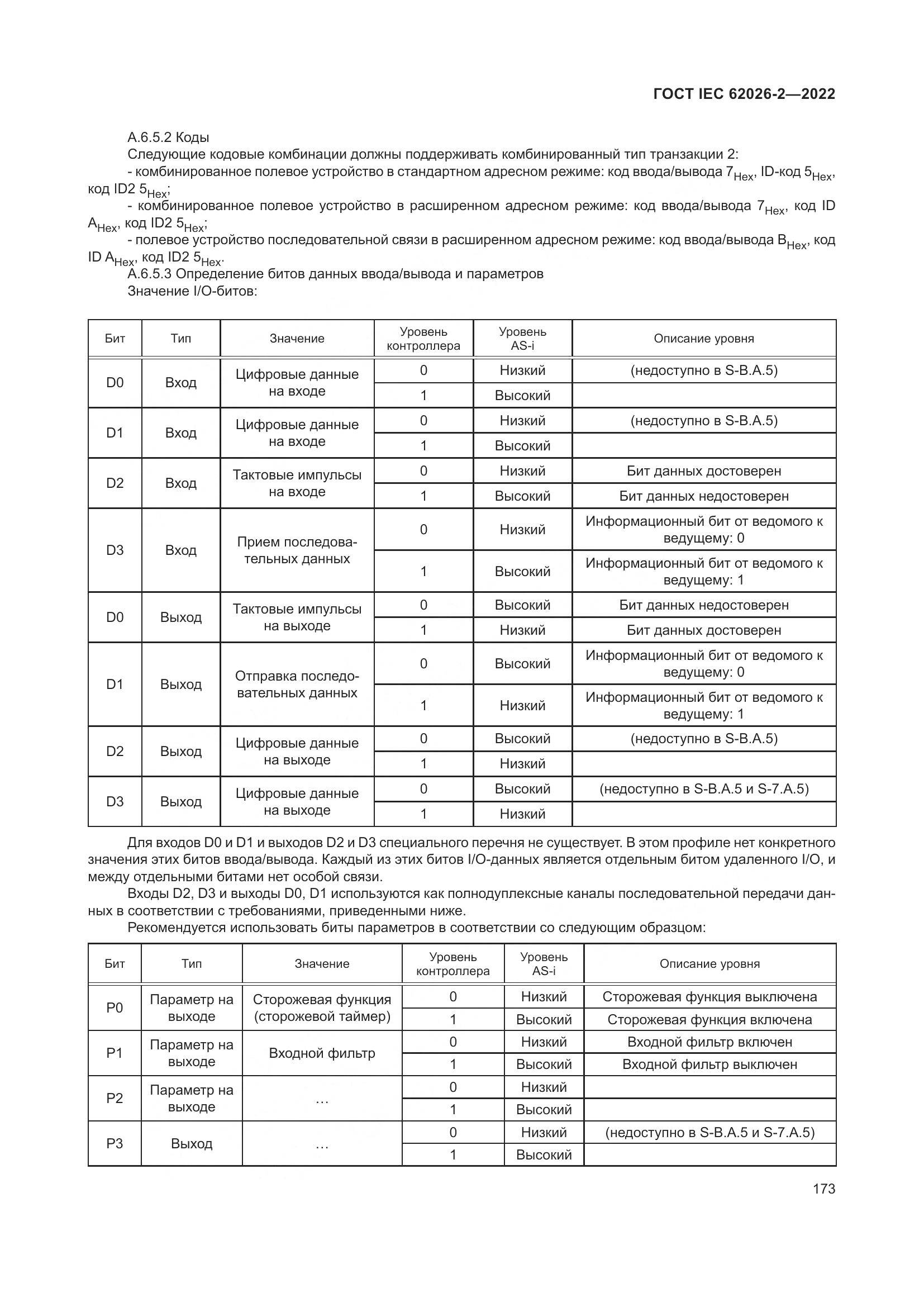 ГОСТ IEC 62026-2-2022, страница 177