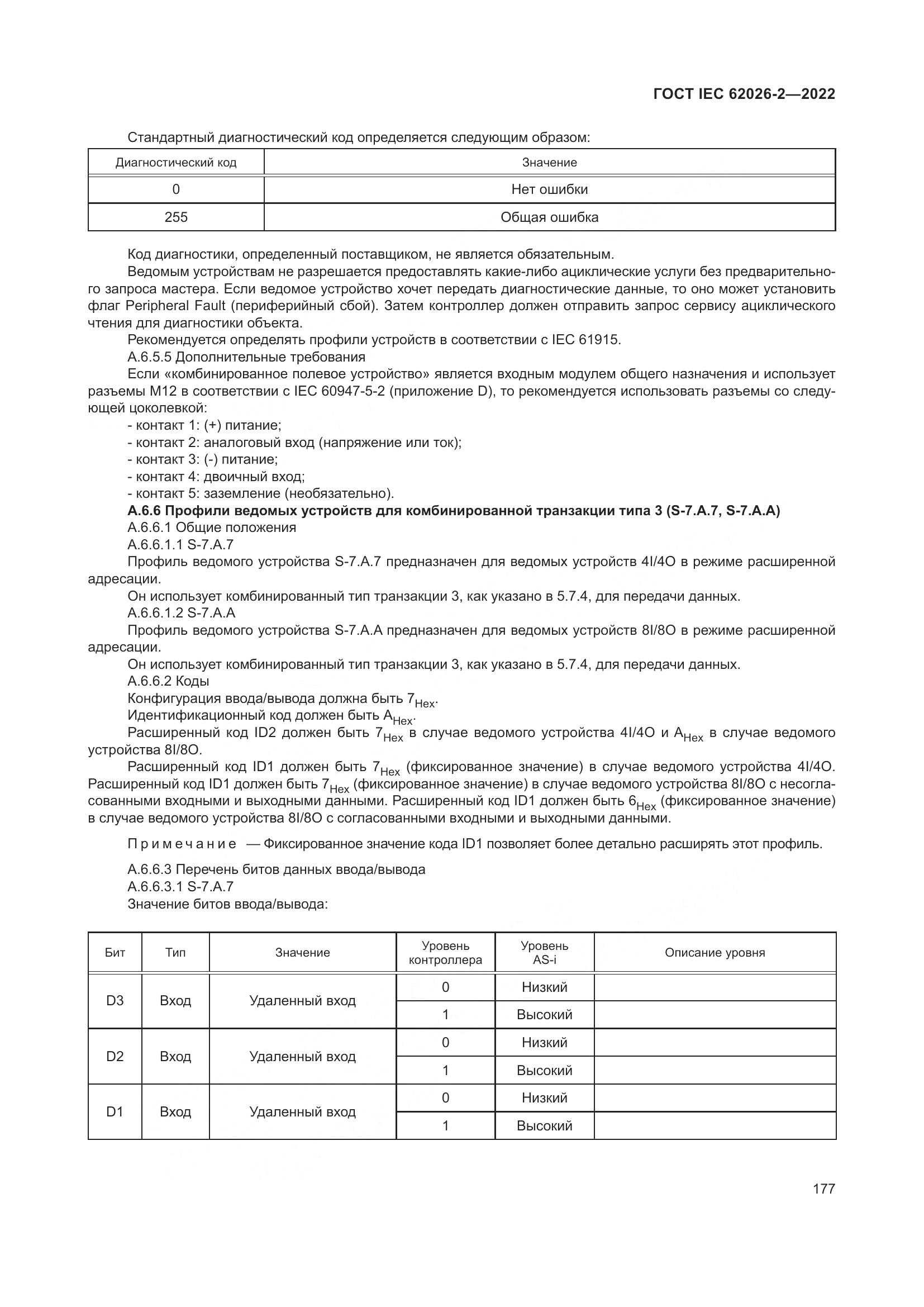 ГОСТ IEC 62026-2-2022, страница 181