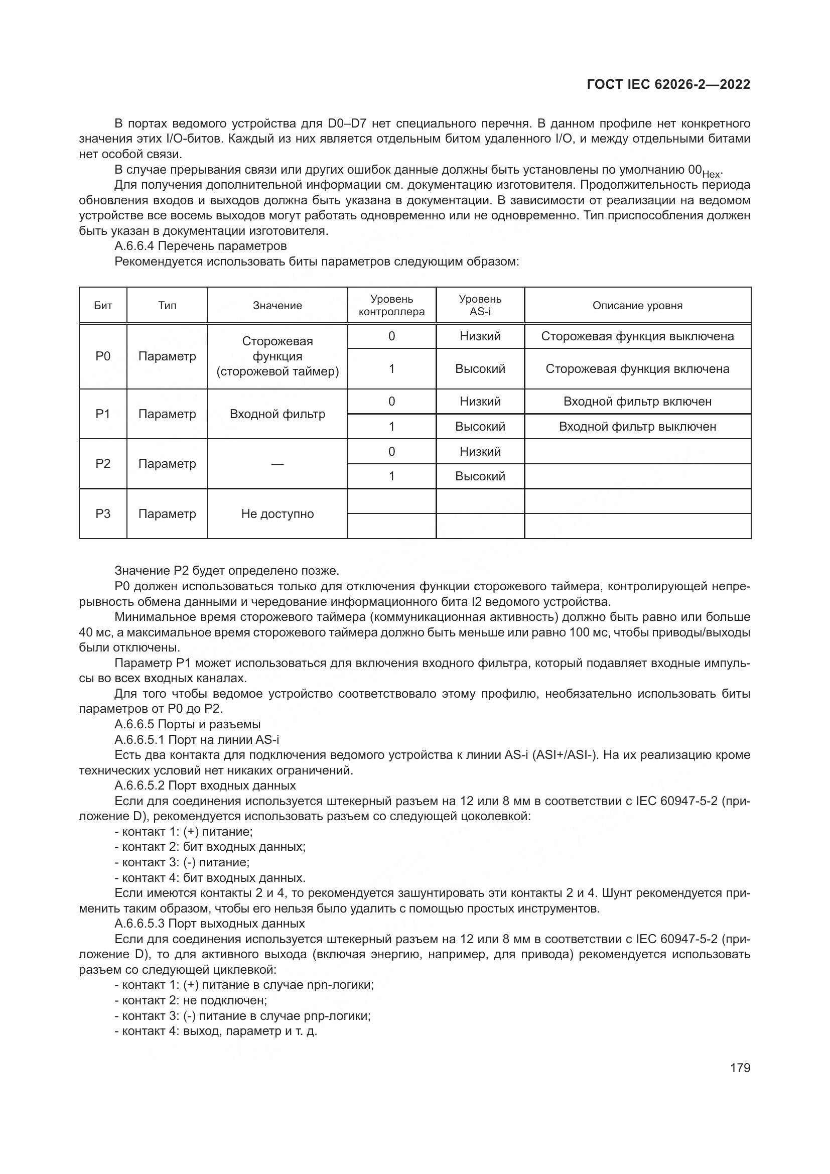 ГОСТ IEC 62026-2-2022, страница 183