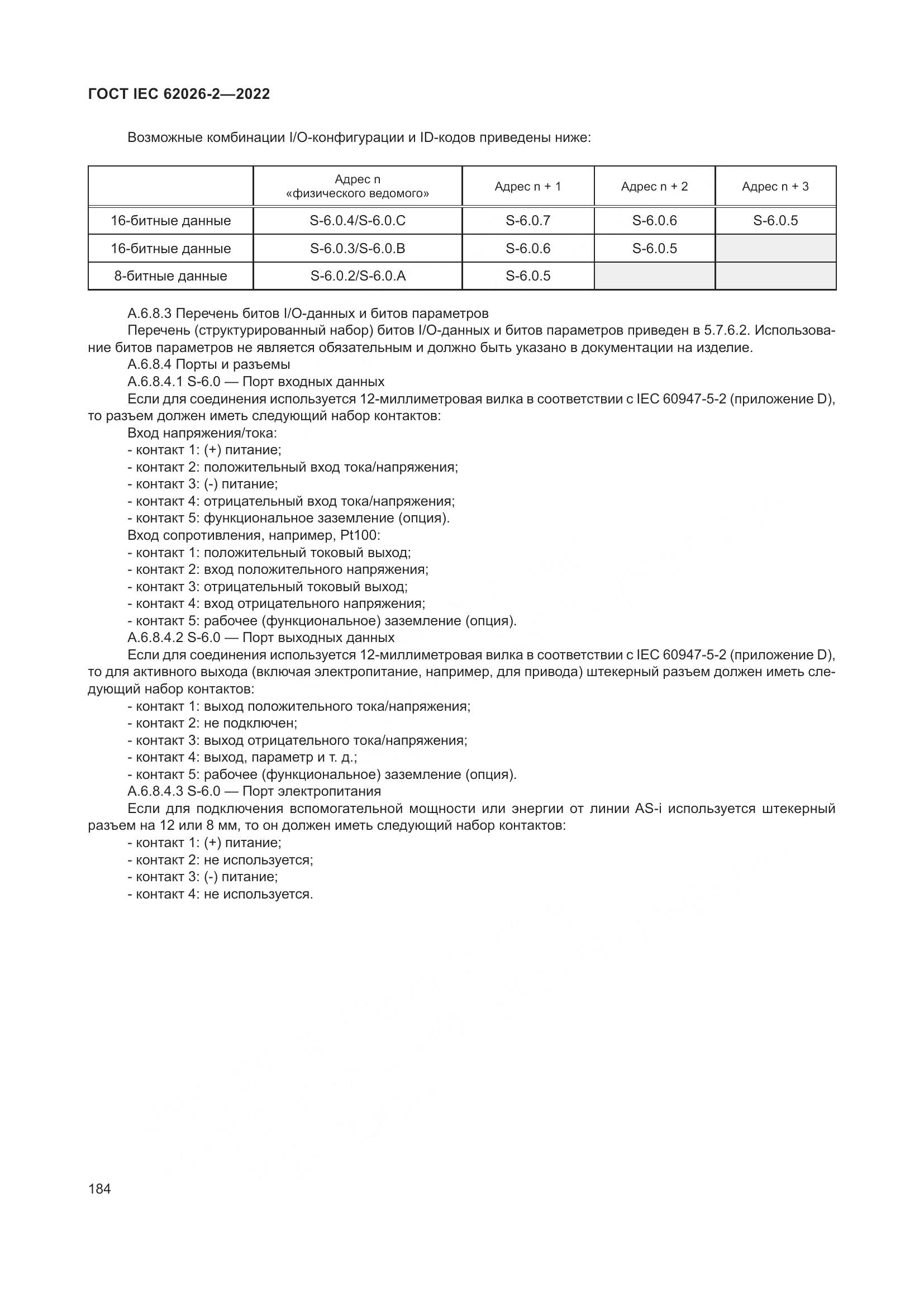 ГОСТ IEC 62026-2-2022, страница 188