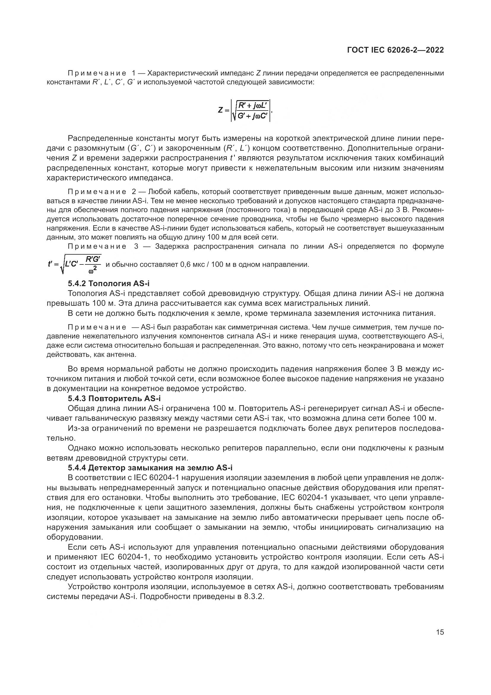 ГОСТ IEC 62026-2-2022, страница 19