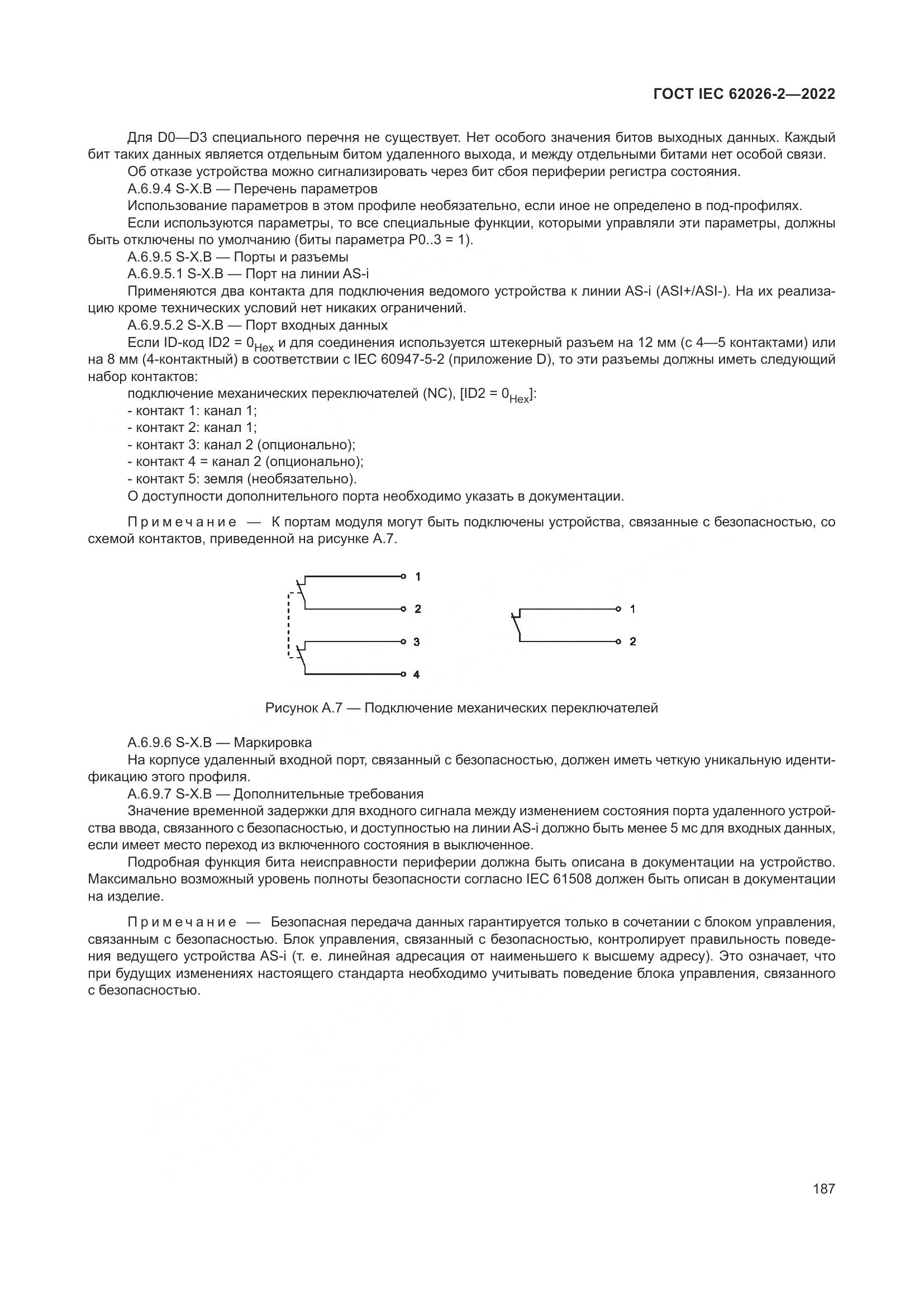 ГОСТ IEC 62026-2-2022, страница 191