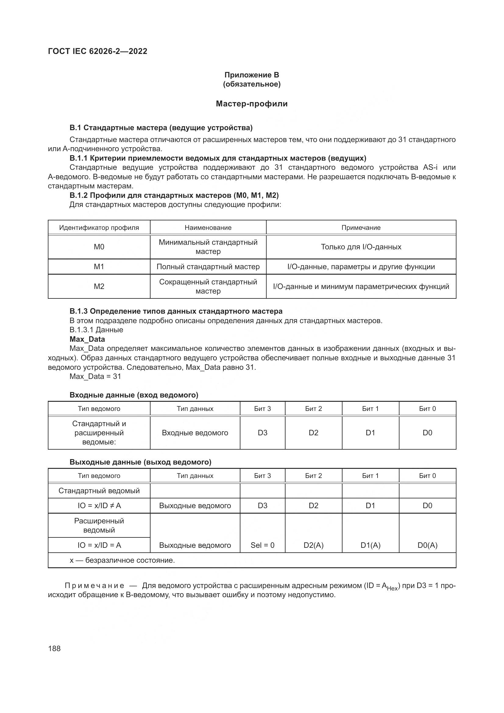 ГОСТ IEC 62026-2-2022, страница 192