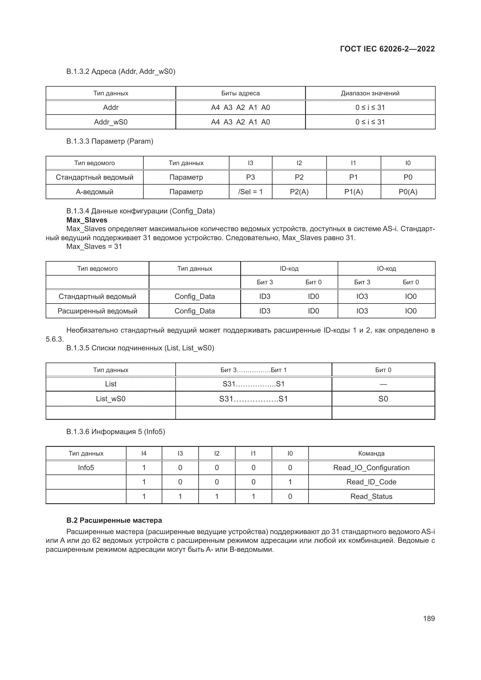 ГОСТ IEC 62026-2-2022, страница 193