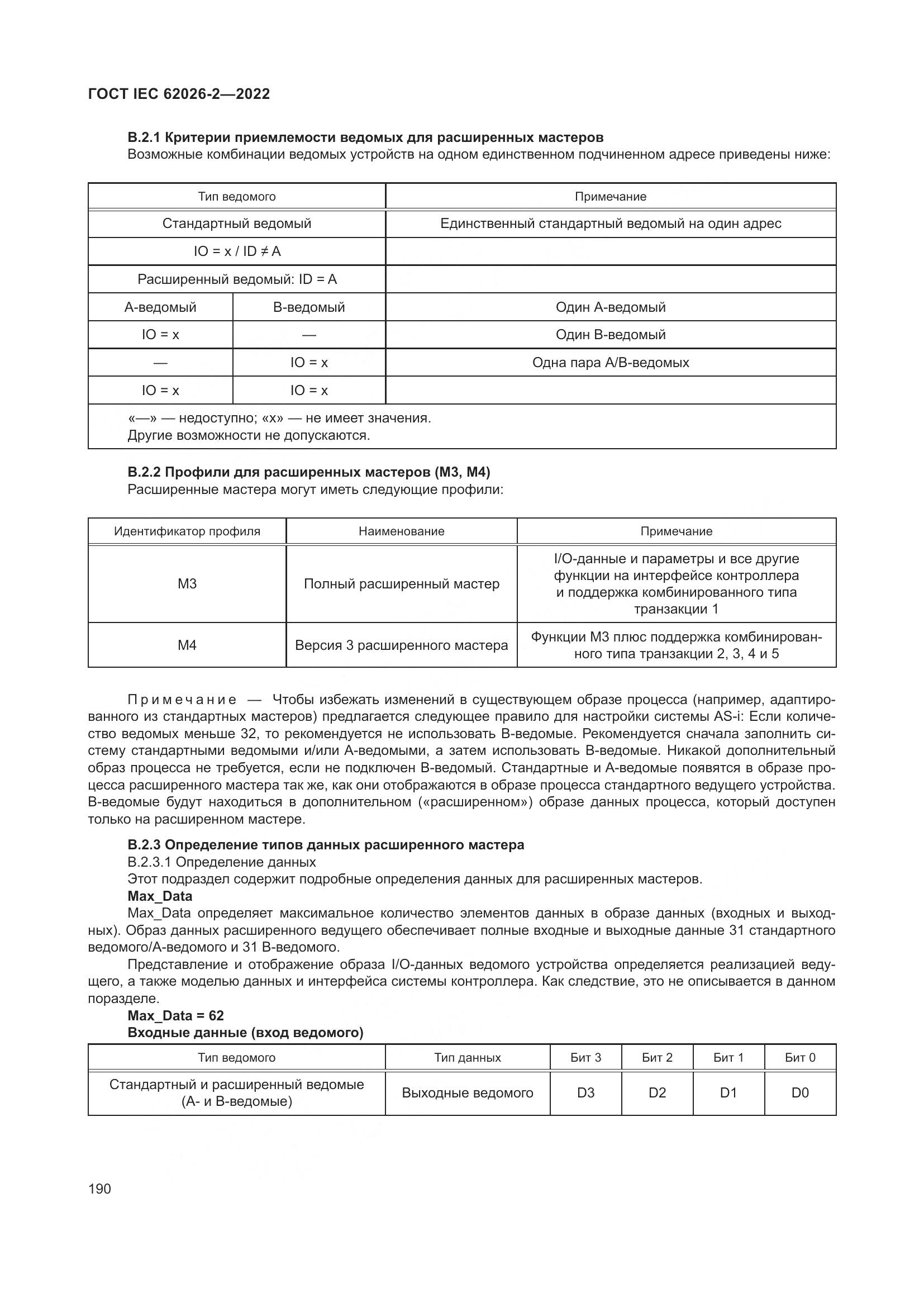 ГОСТ IEC 62026-2-2022, страница 194