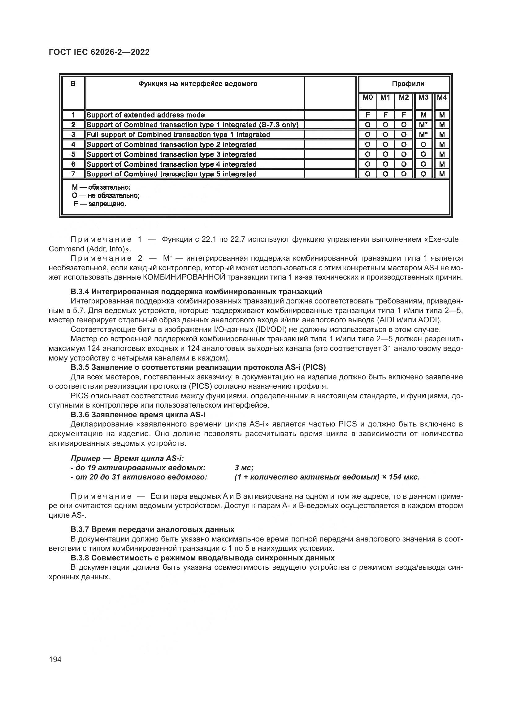 ГОСТ IEC 62026-2-2022, страница 198
