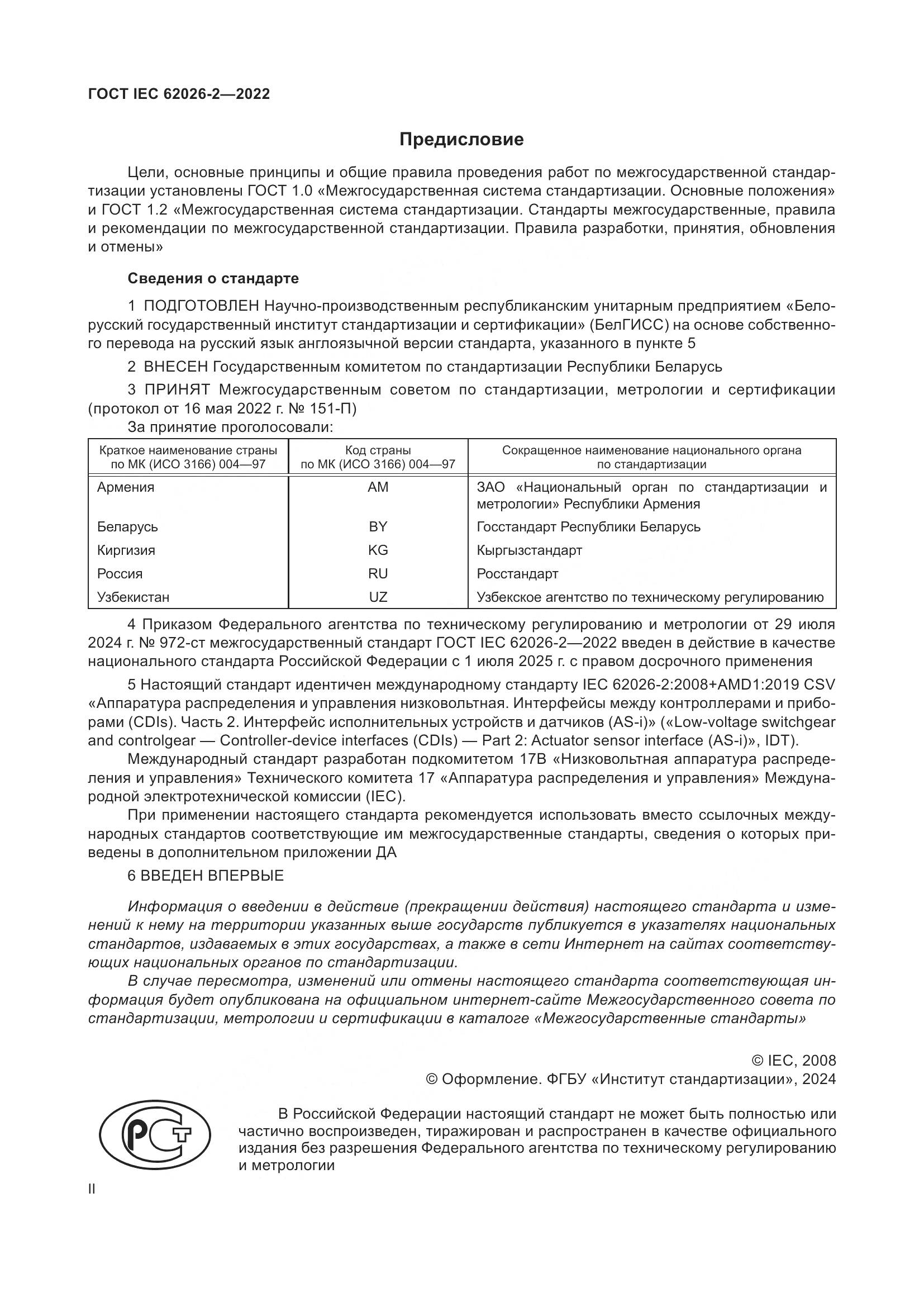 ГОСТ IEC 62026-2-2022, страница 2