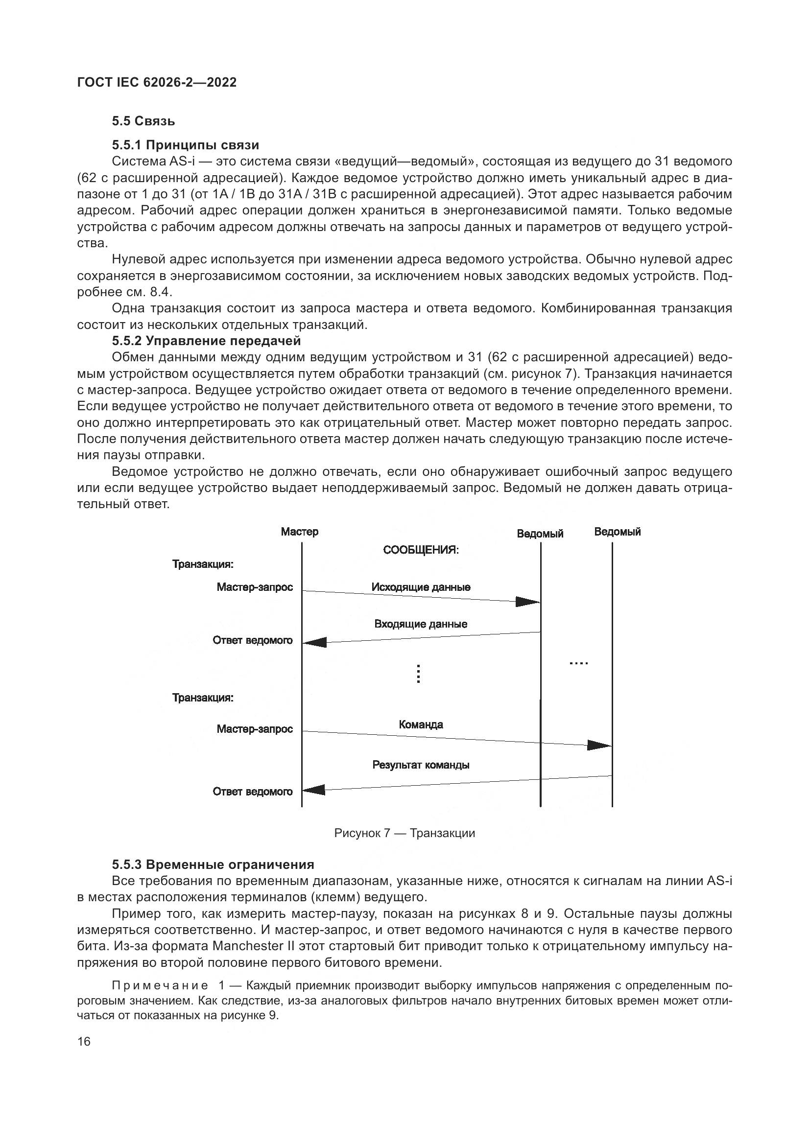 ГОСТ IEC 62026-2-2022, страница 20