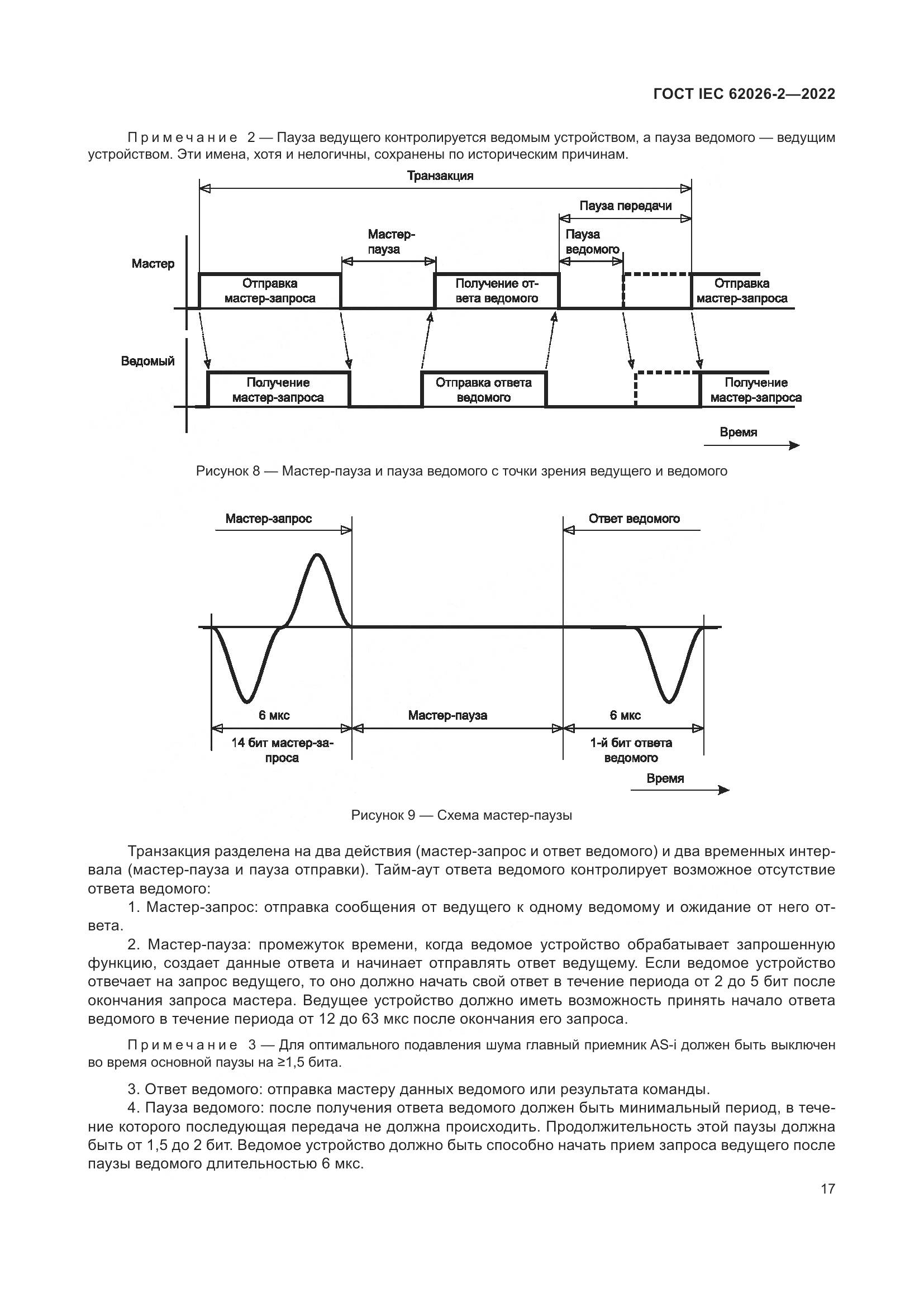 ГОСТ IEC 62026-2-2022, страница 21