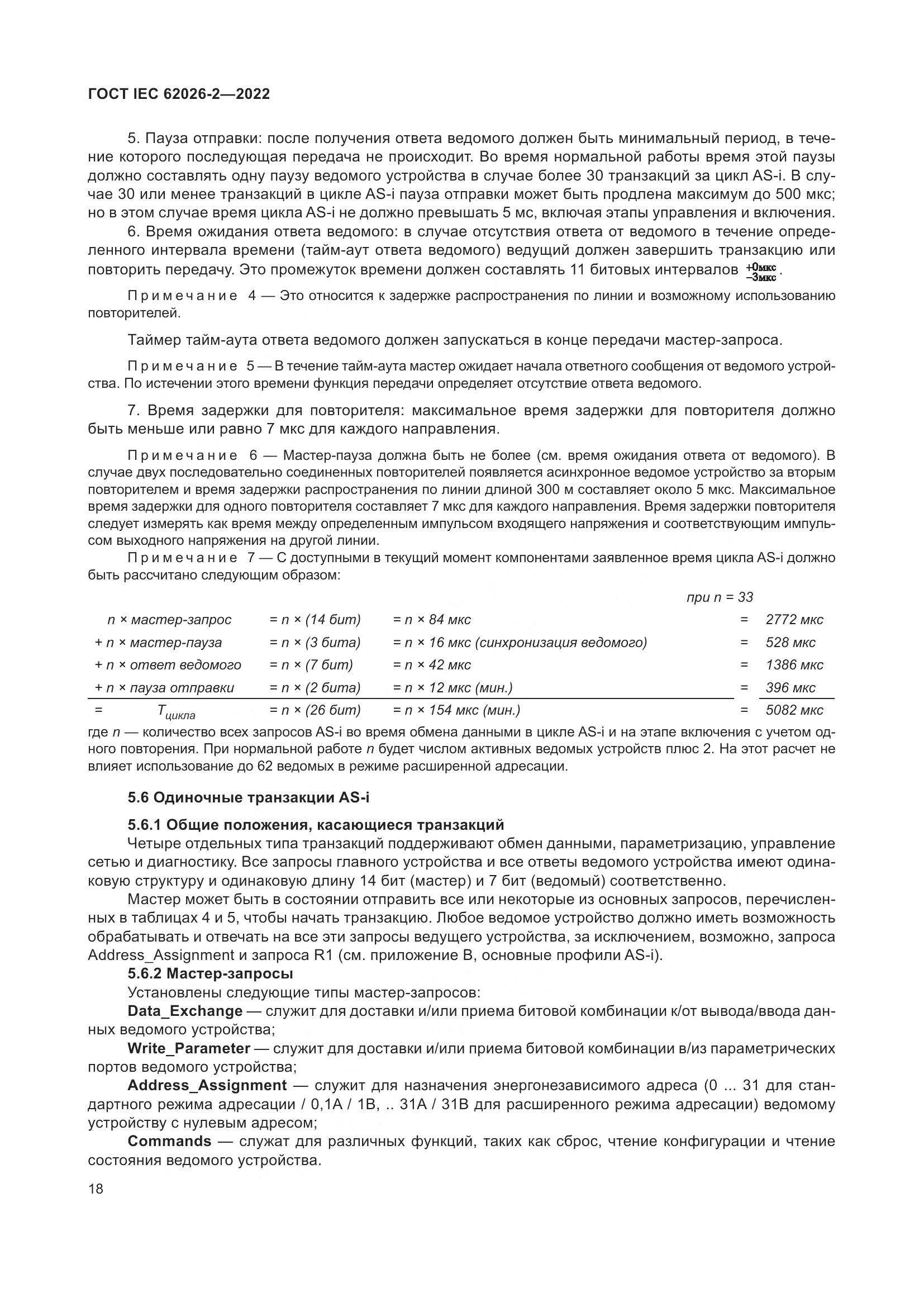 ГОСТ IEC 62026-2-2022, страница 22