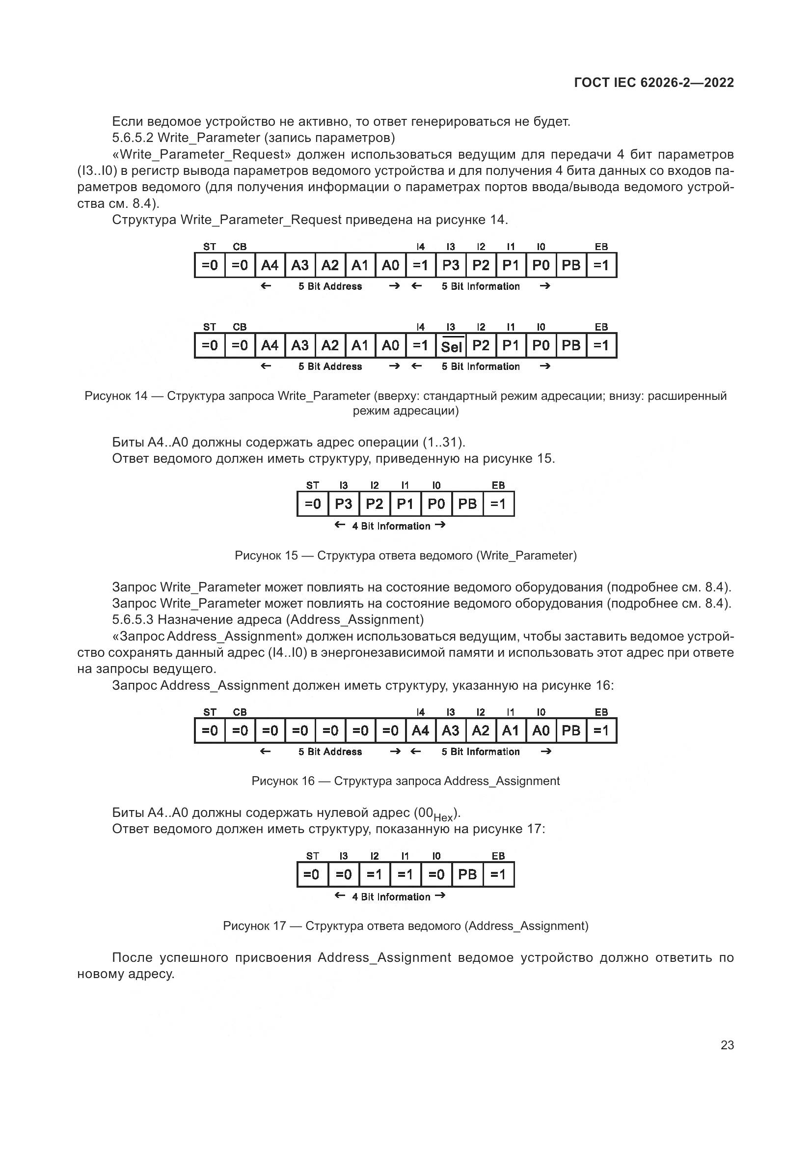 ГОСТ IEC 62026-2-2022, страница 27
