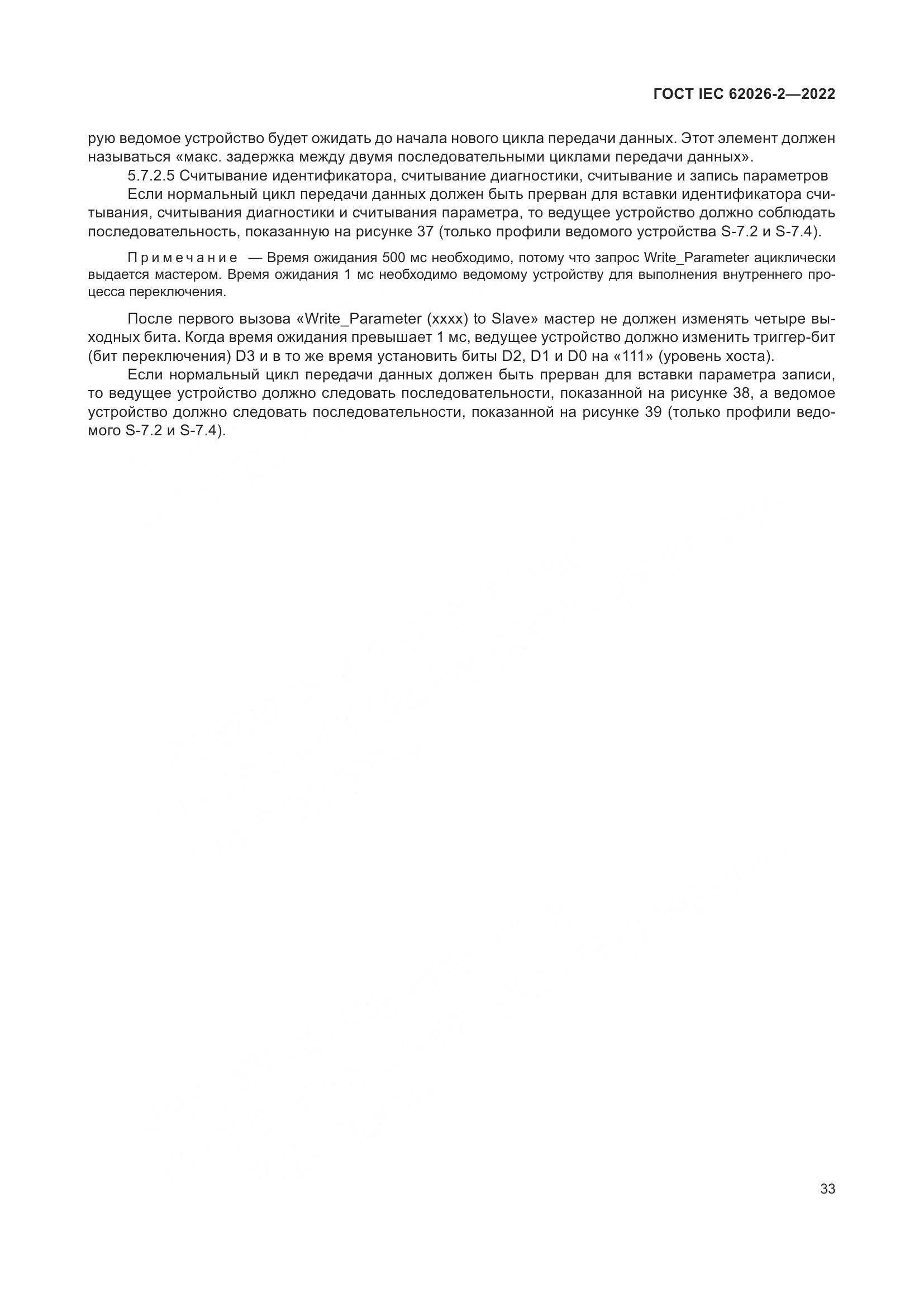 ГОСТ IEC 62026-2-2022, страница 37