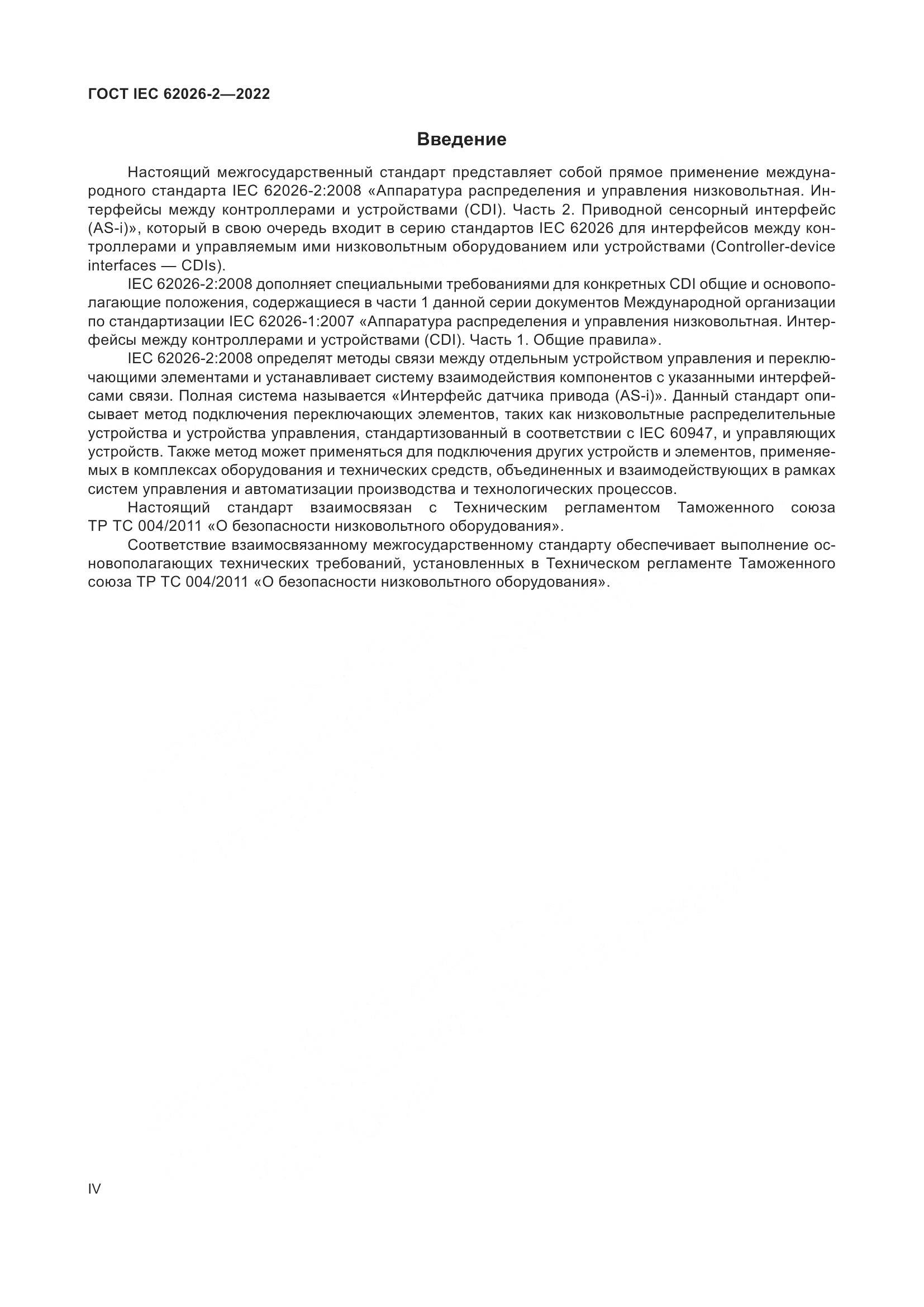 ГОСТ IEC 62026-2-2022, страница 4