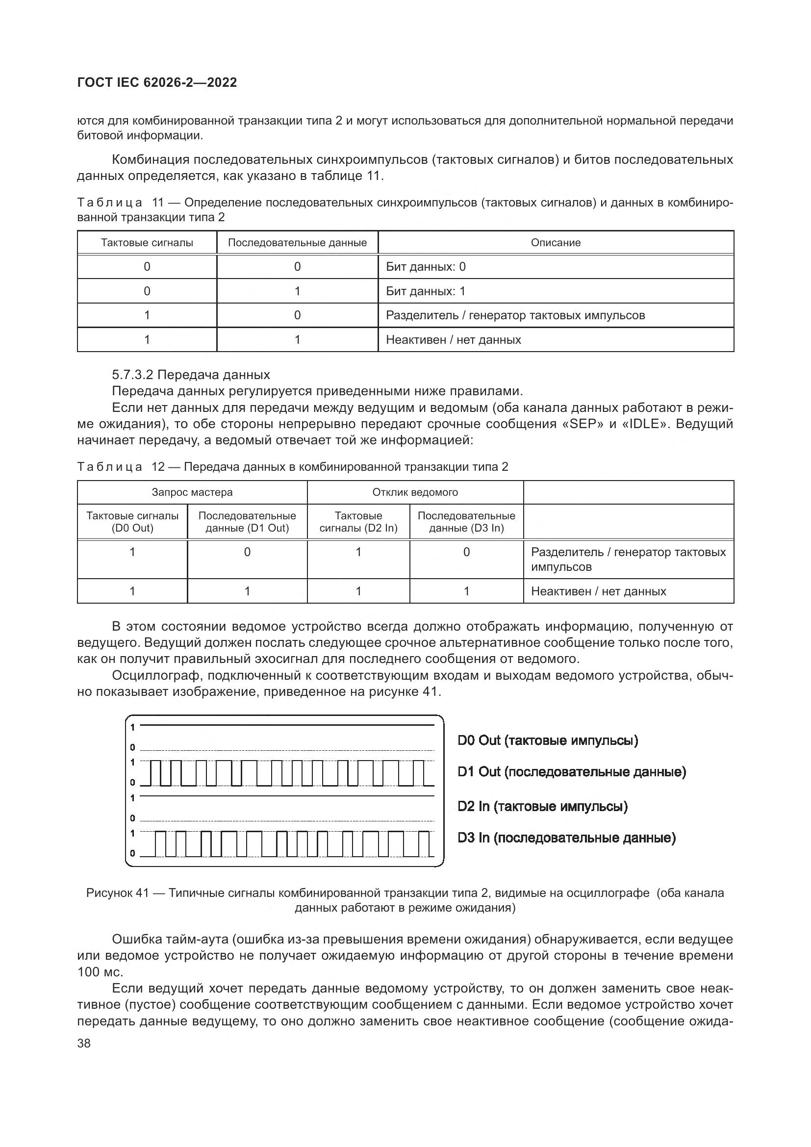 ГОСТ IEC 62026-2-2022, страница 42