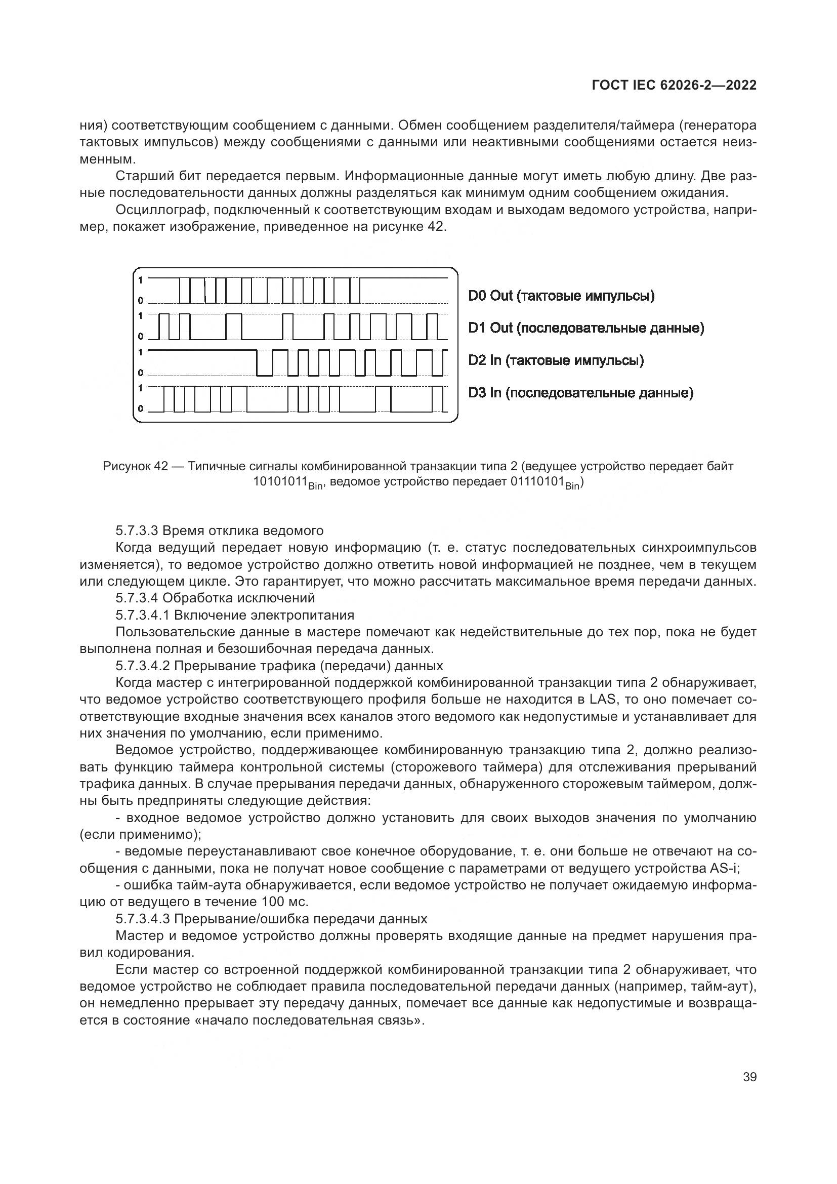 ГОСТ IEC 62026-2-2022, страница 43