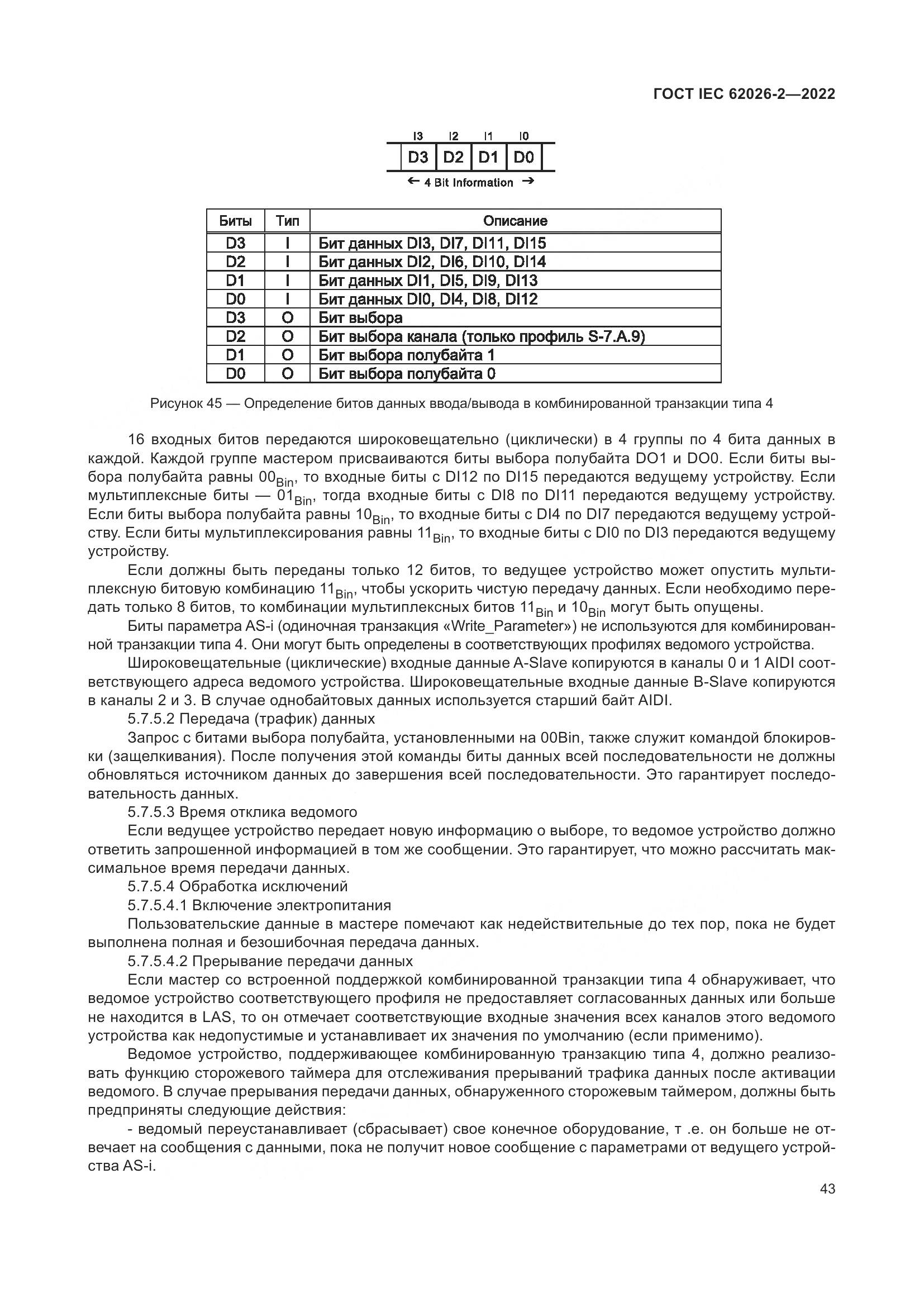 ГОСТ IEC 62026-2-2022, страница 47