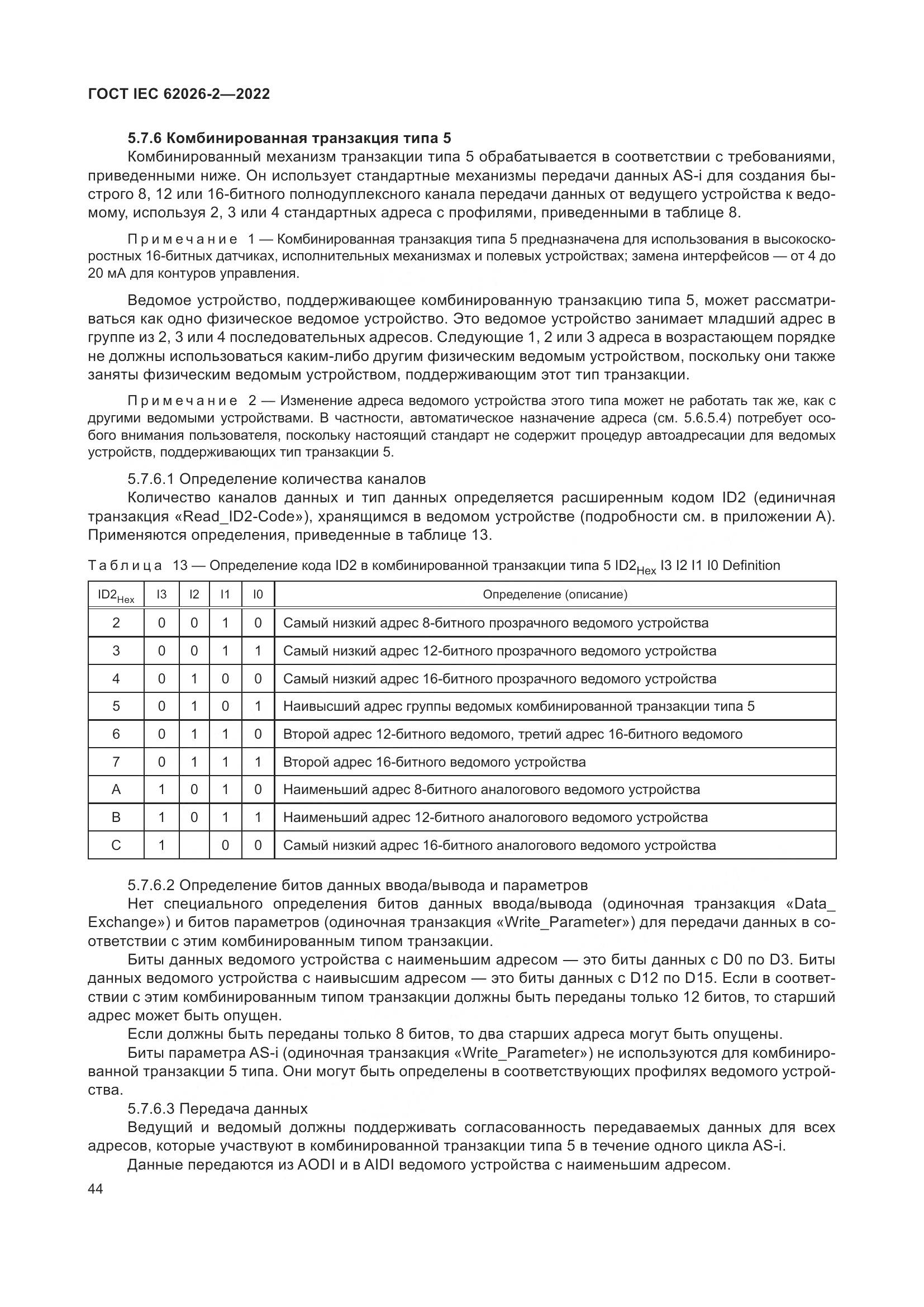 ГОСТ IEC 62026-2-2022, страница 48