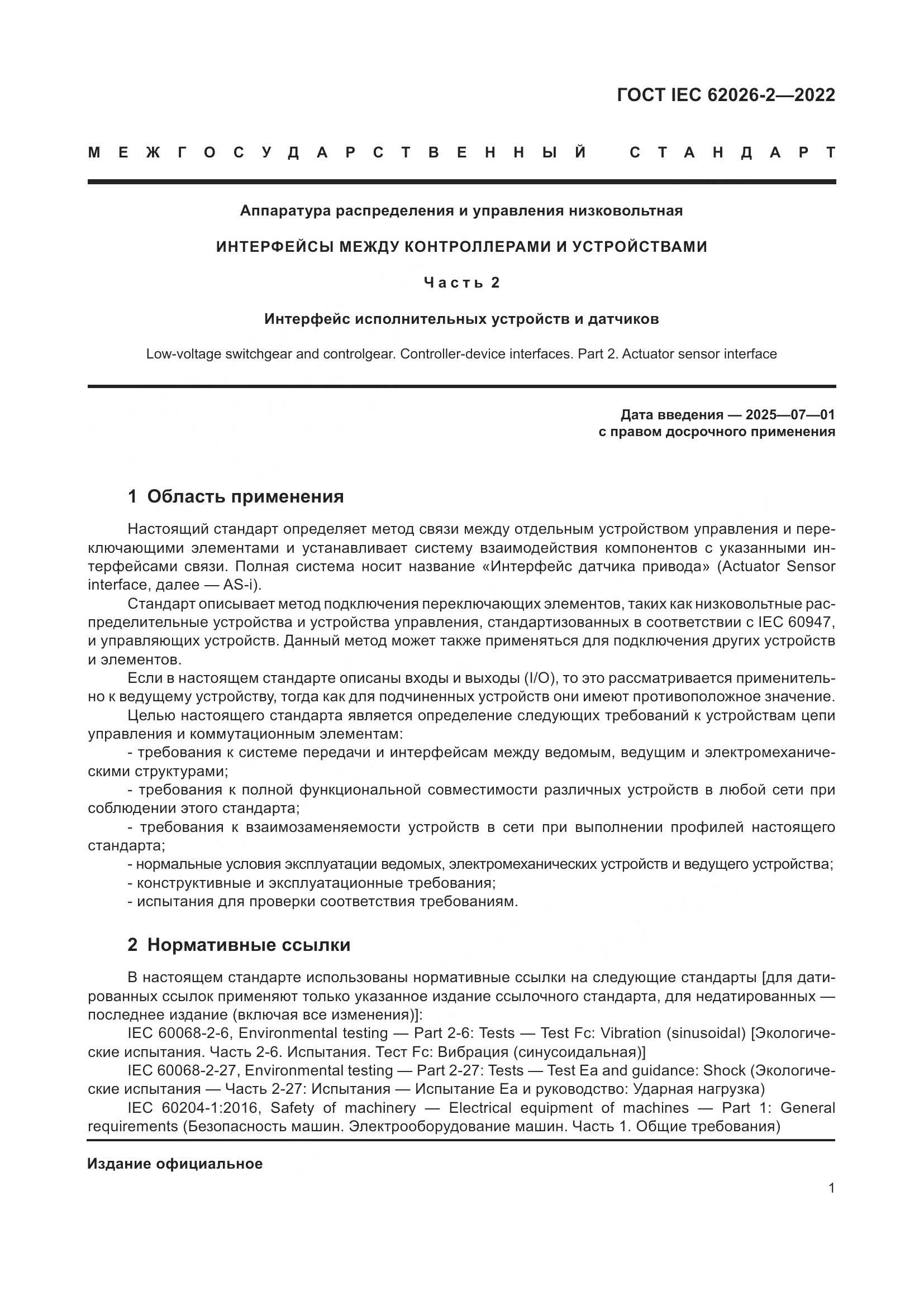 ГОСТ IEC 62026-2-2022, страница 5