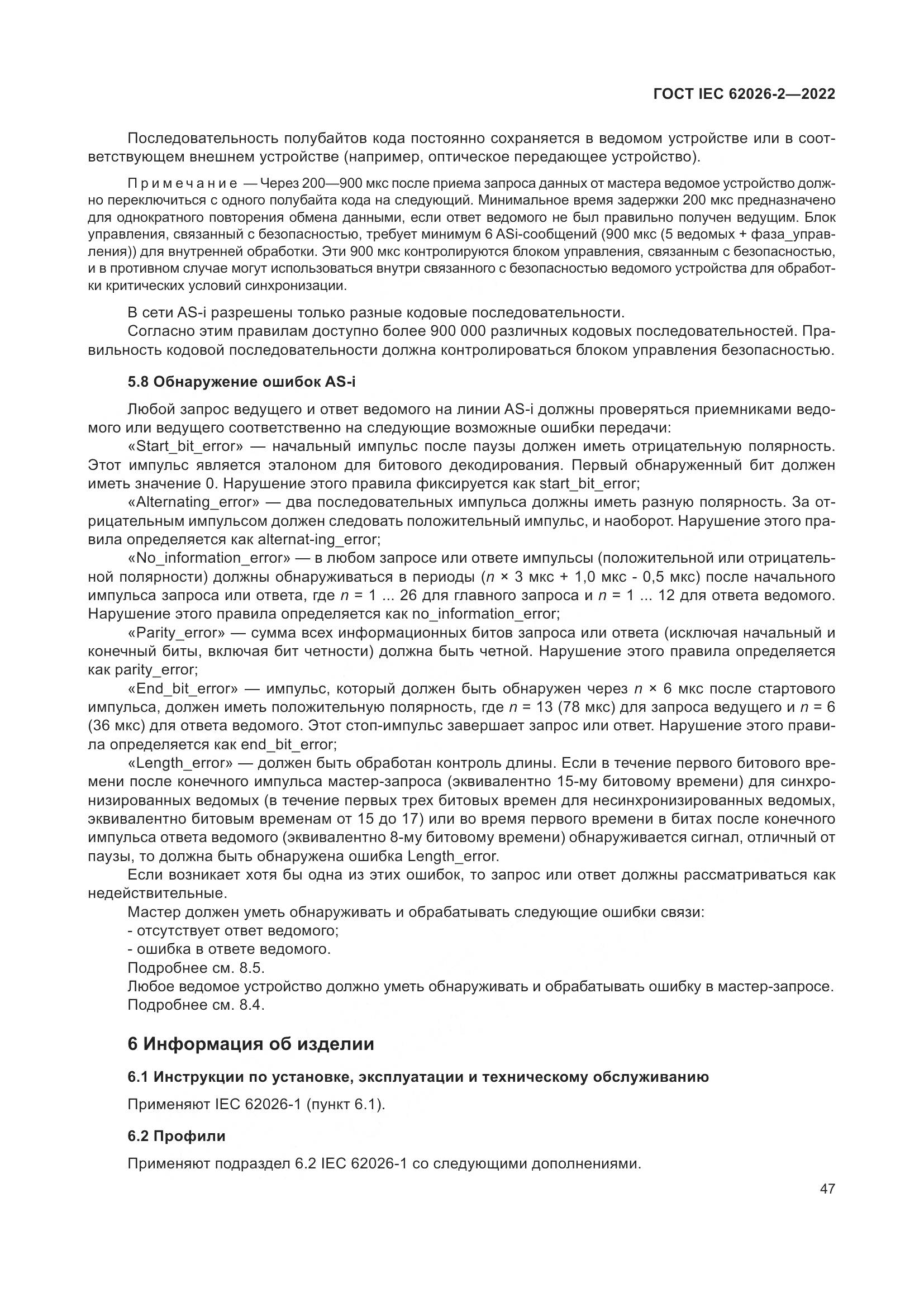 ГОСТ IEC 62026-2-2022, страница 51