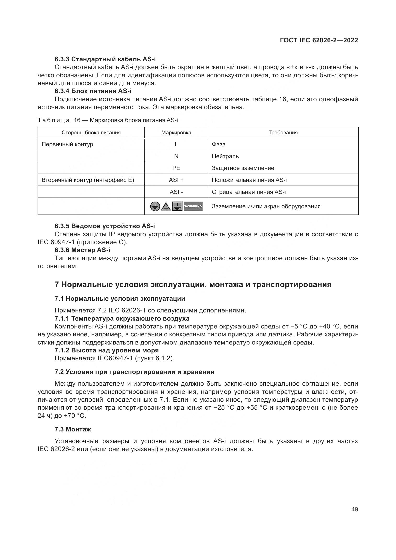 ГОСТ IEC 62026-2-2022, страница 53