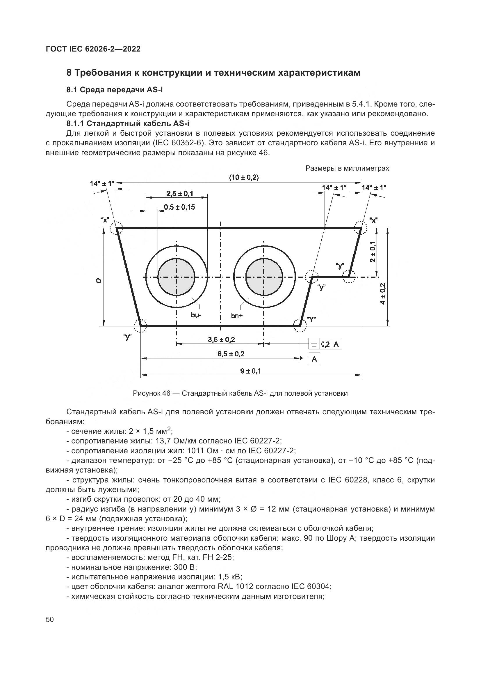 ГОСТ IEC 62026-2-2022, страница 54