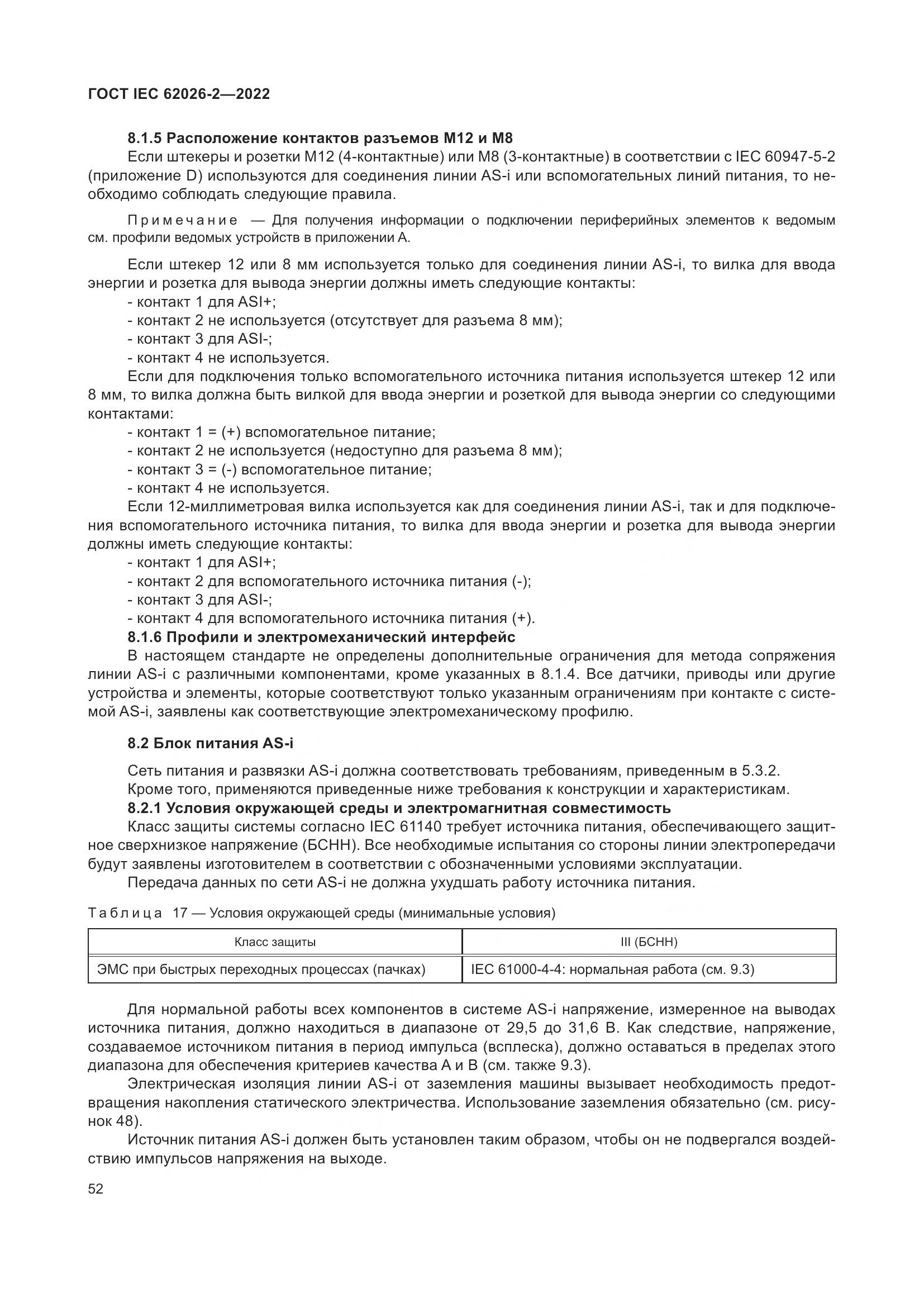 ГОСТ IEC 62026-2-2022, страница 56