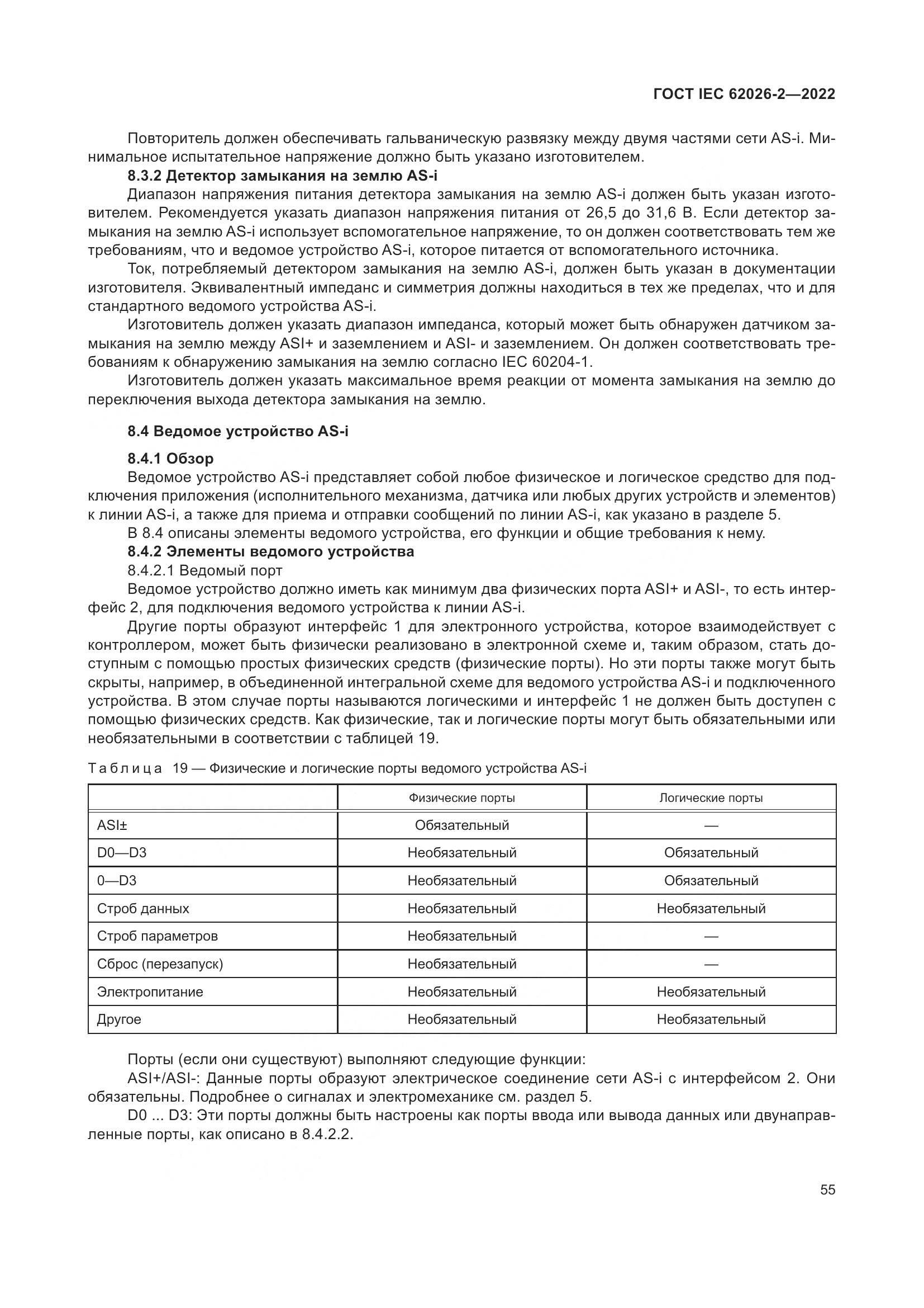 ГОСТ IEC 62026-2-2022, страница 59