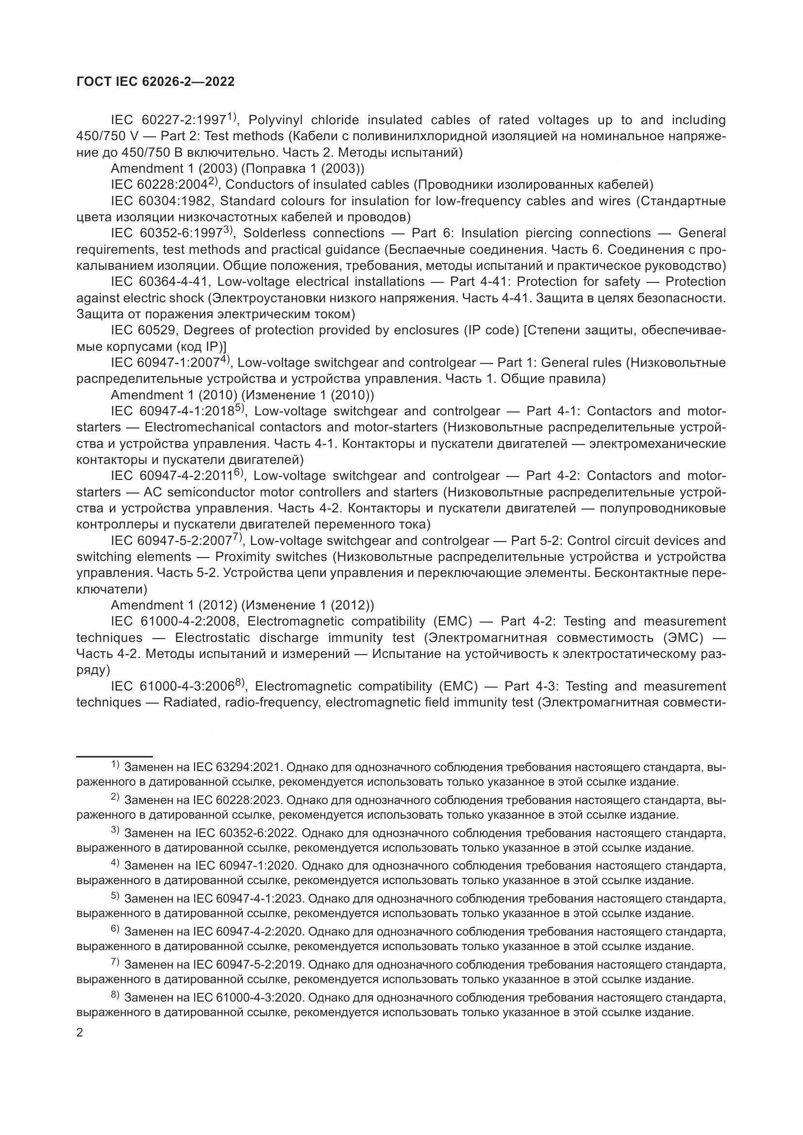 ГОСТ IEC 62026-2-2022, страница 6