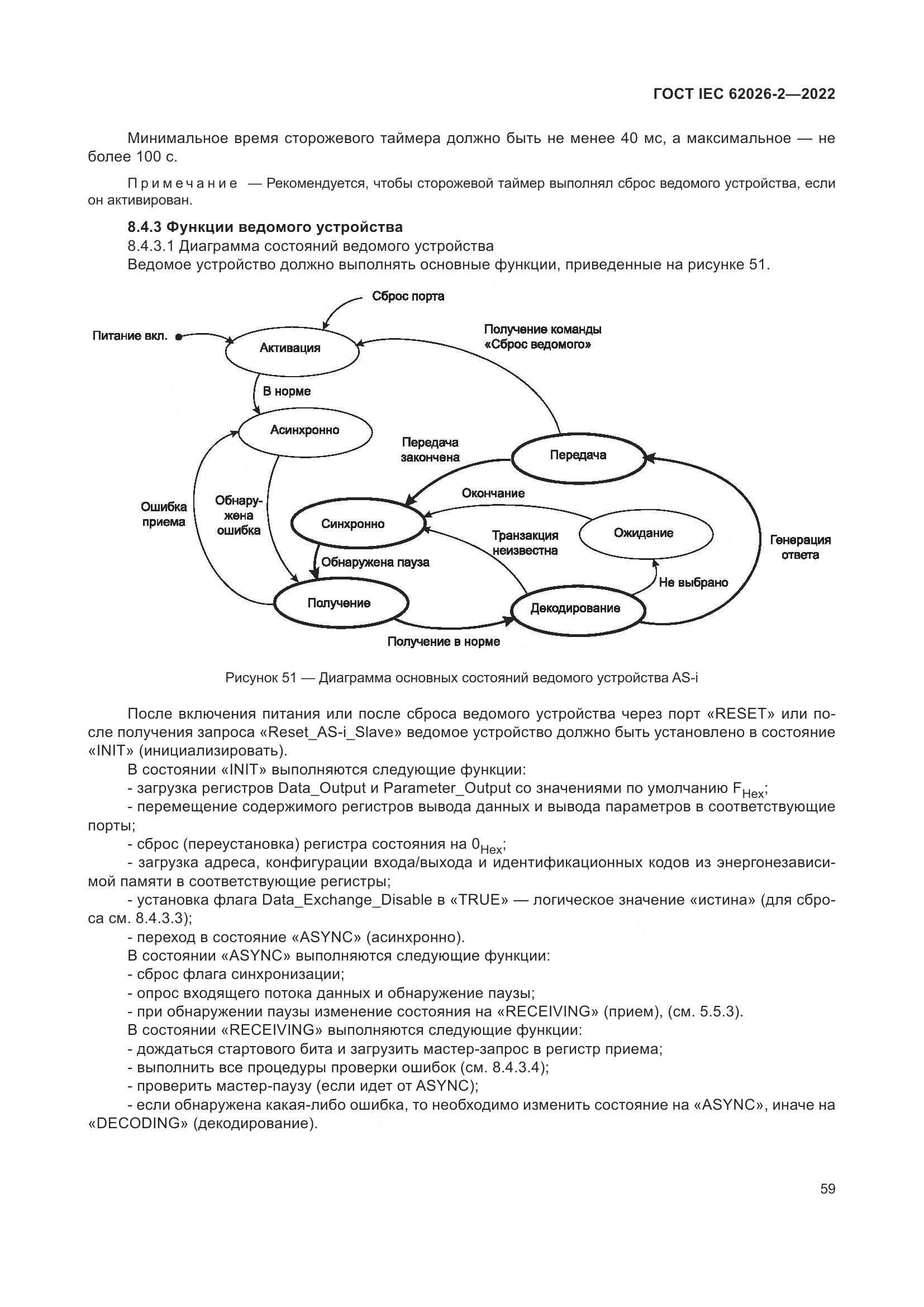 ГОСТ IEC 62026-2-2022, страница 63