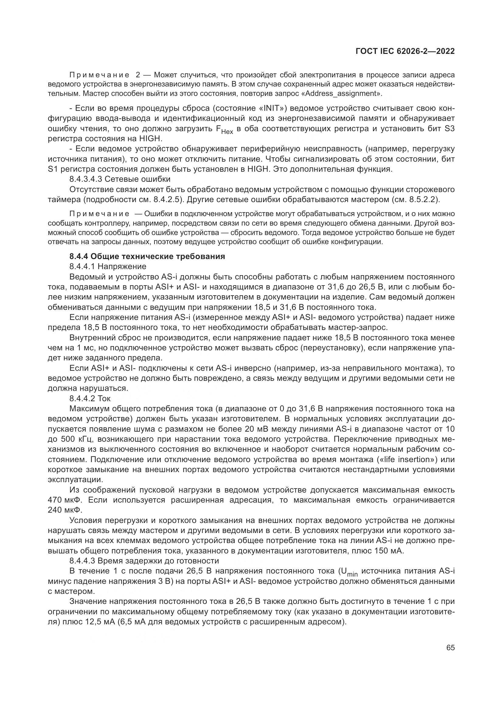 ГОСТ IEC 62026-2-2022, страница 69
