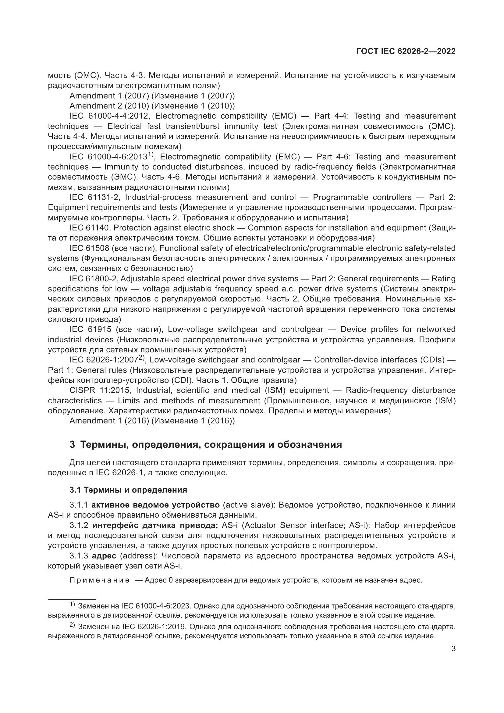 ГОСТ IEC 62026-2-2022, страница 7