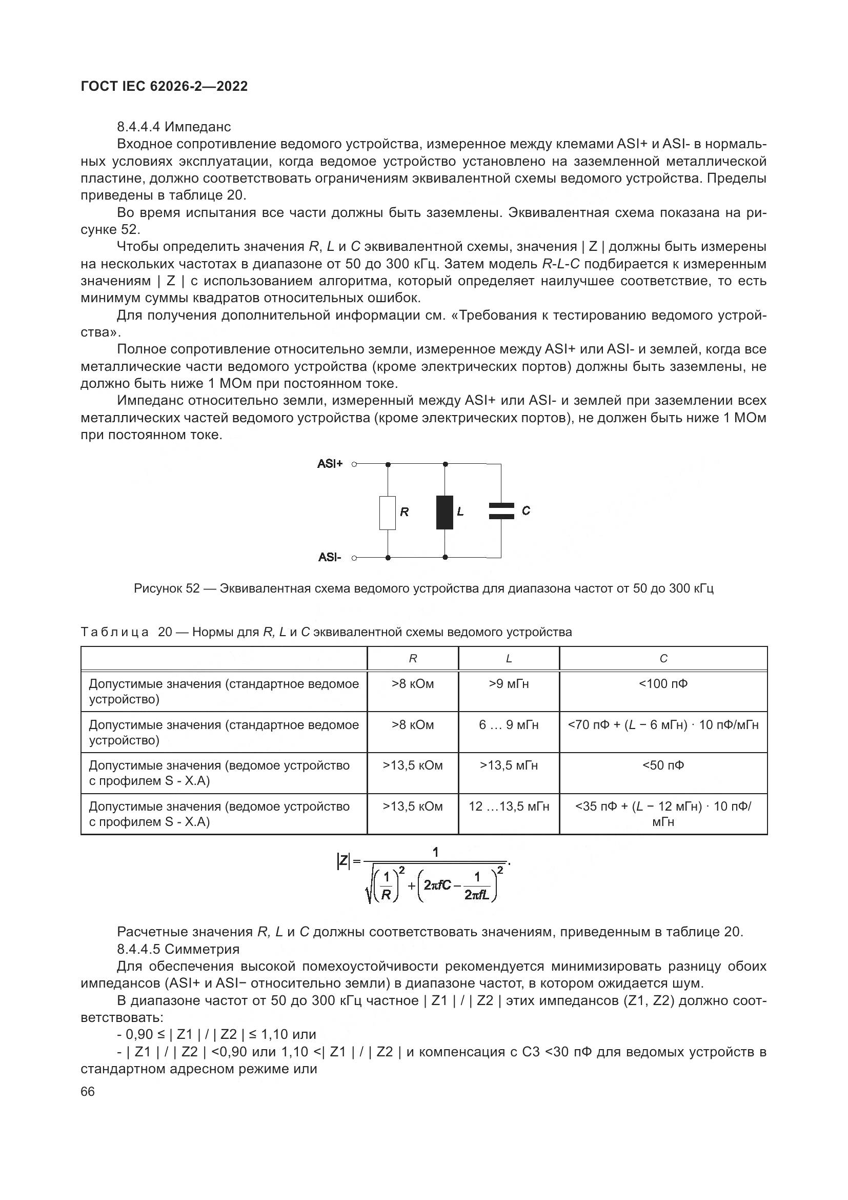 ГОСТ IEC 62026-2-2022, страница 70