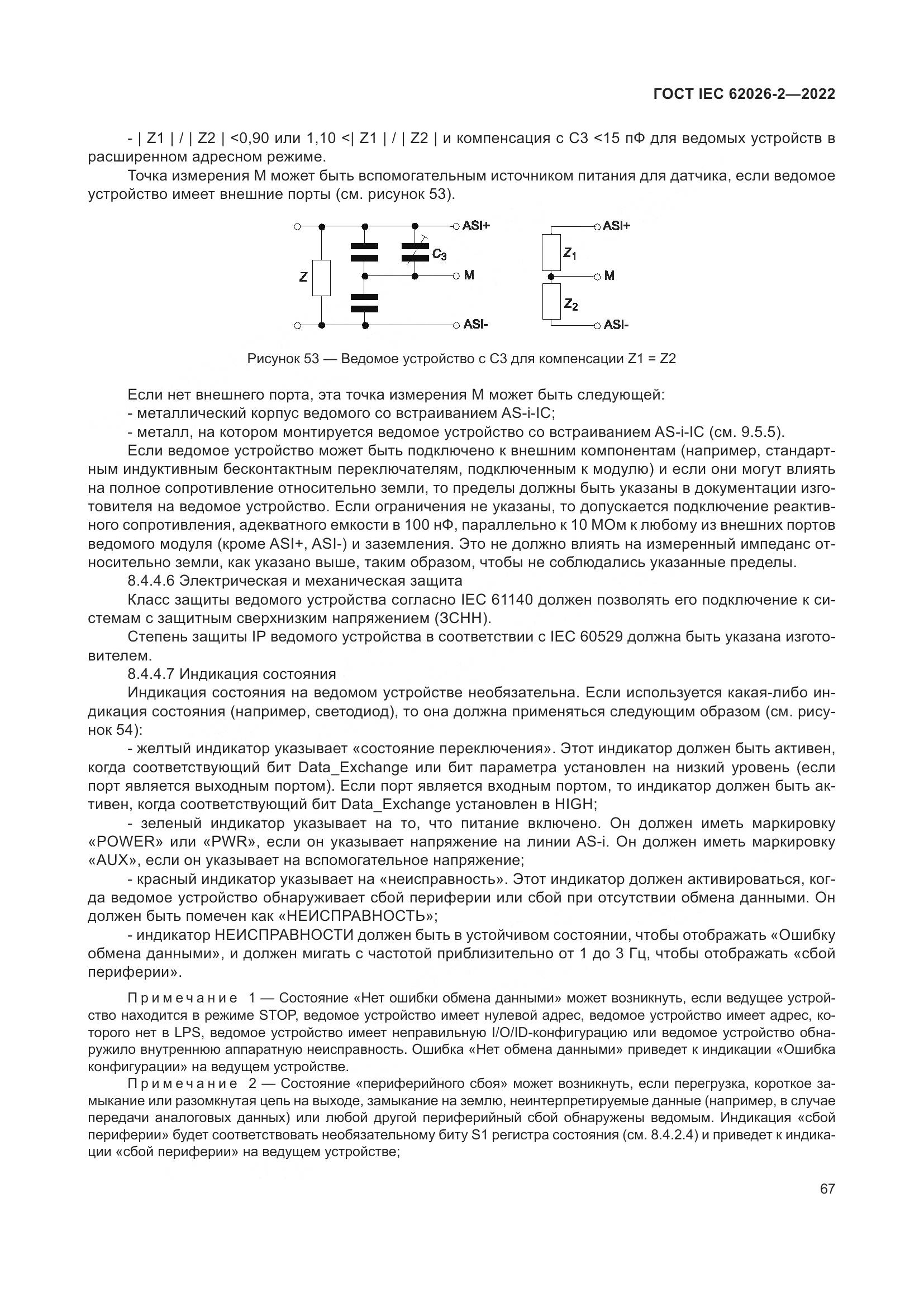 ГОСТ IEC 62026-2-2022, страница 71