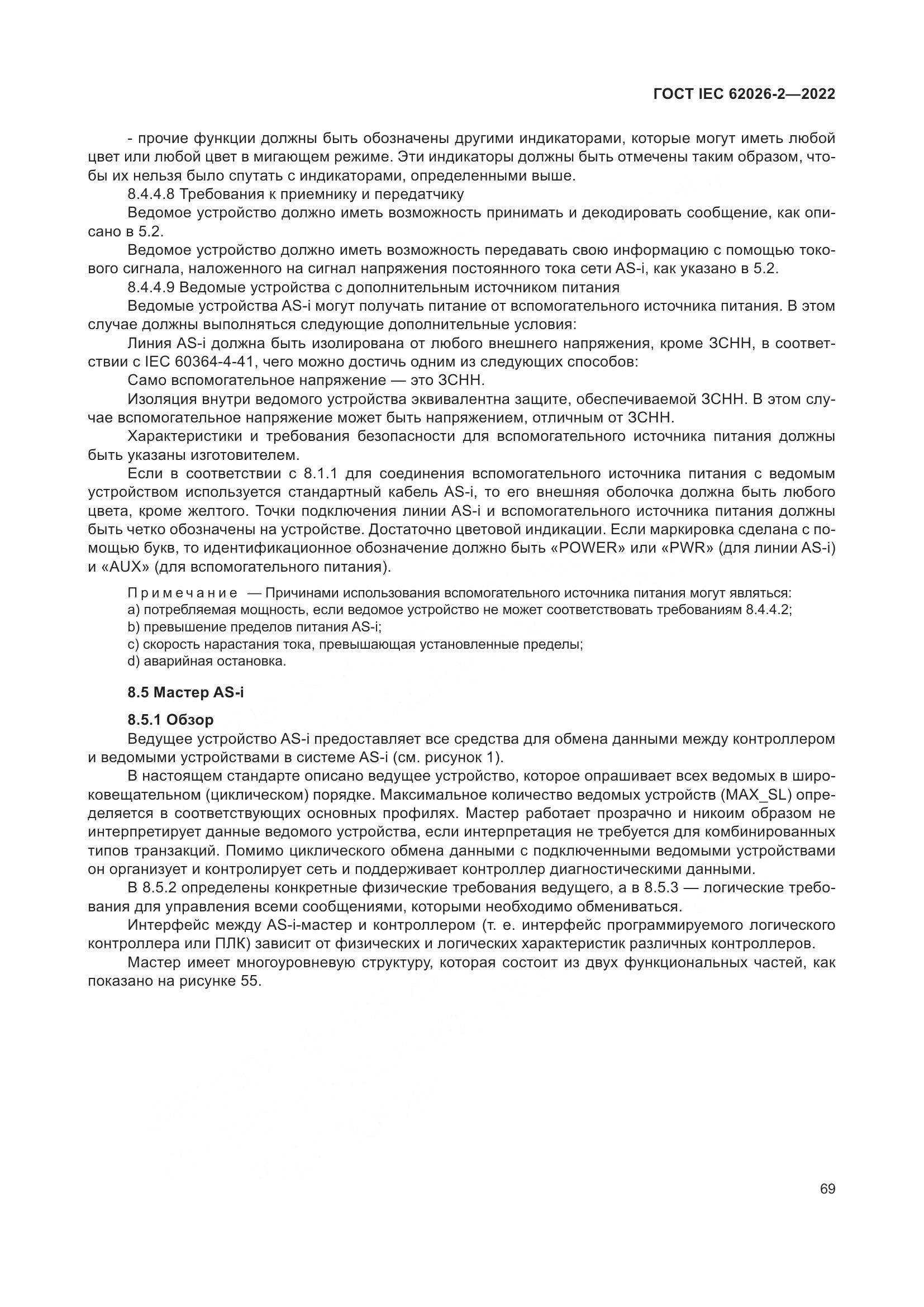 ГОСТ IEC 62026-2-2022, страница 73