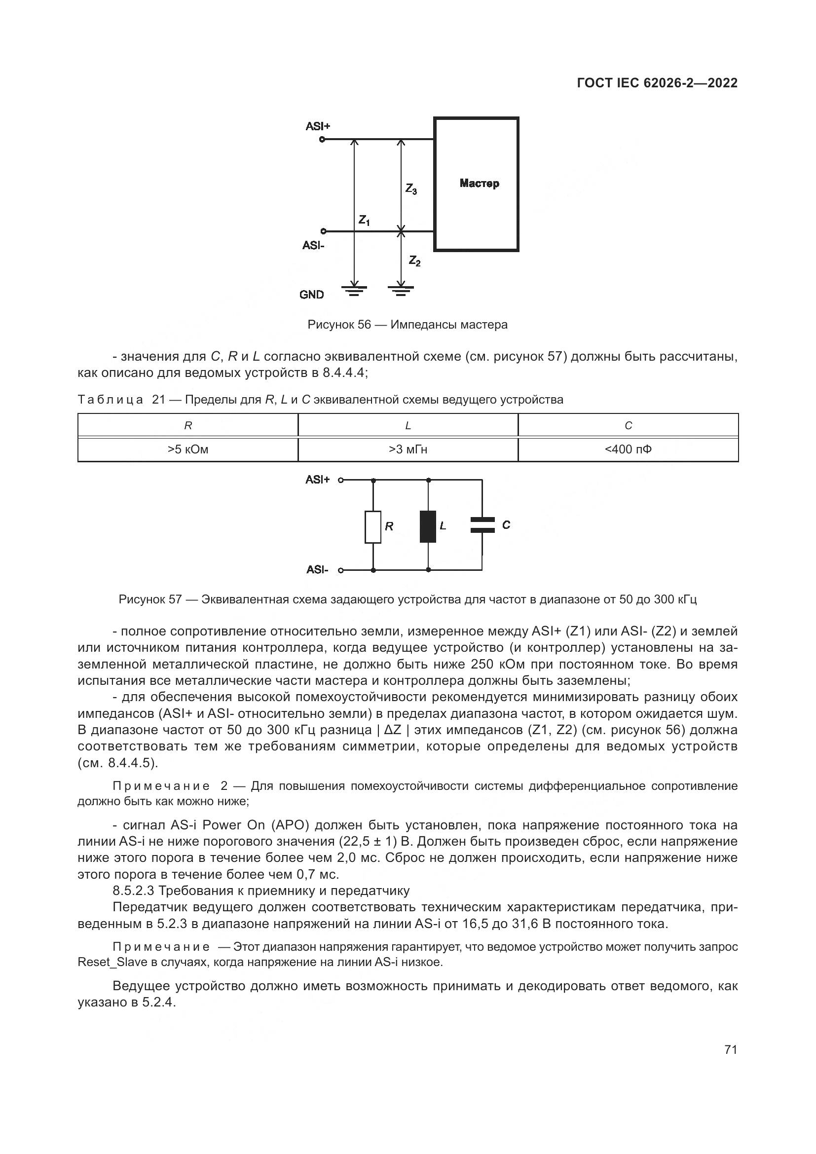 ГОСТ IEC 62026-2-2022, страница 75