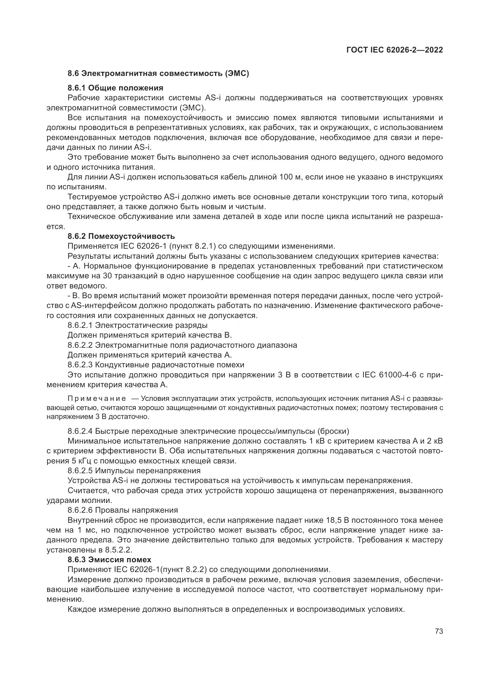 ГОСТ IEC 62026-2-2022, страница 77
