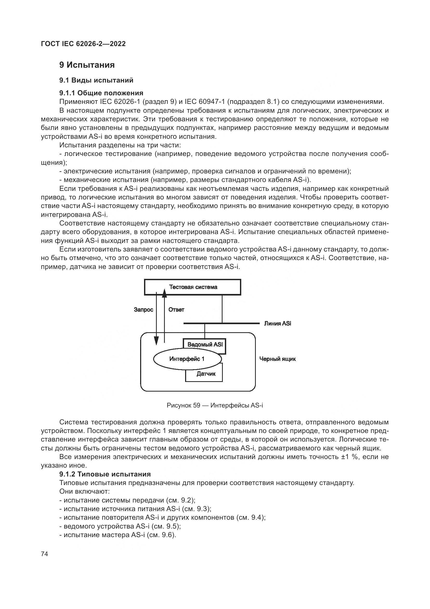 ГОСТ IEC 62026-2-2022, страница 78