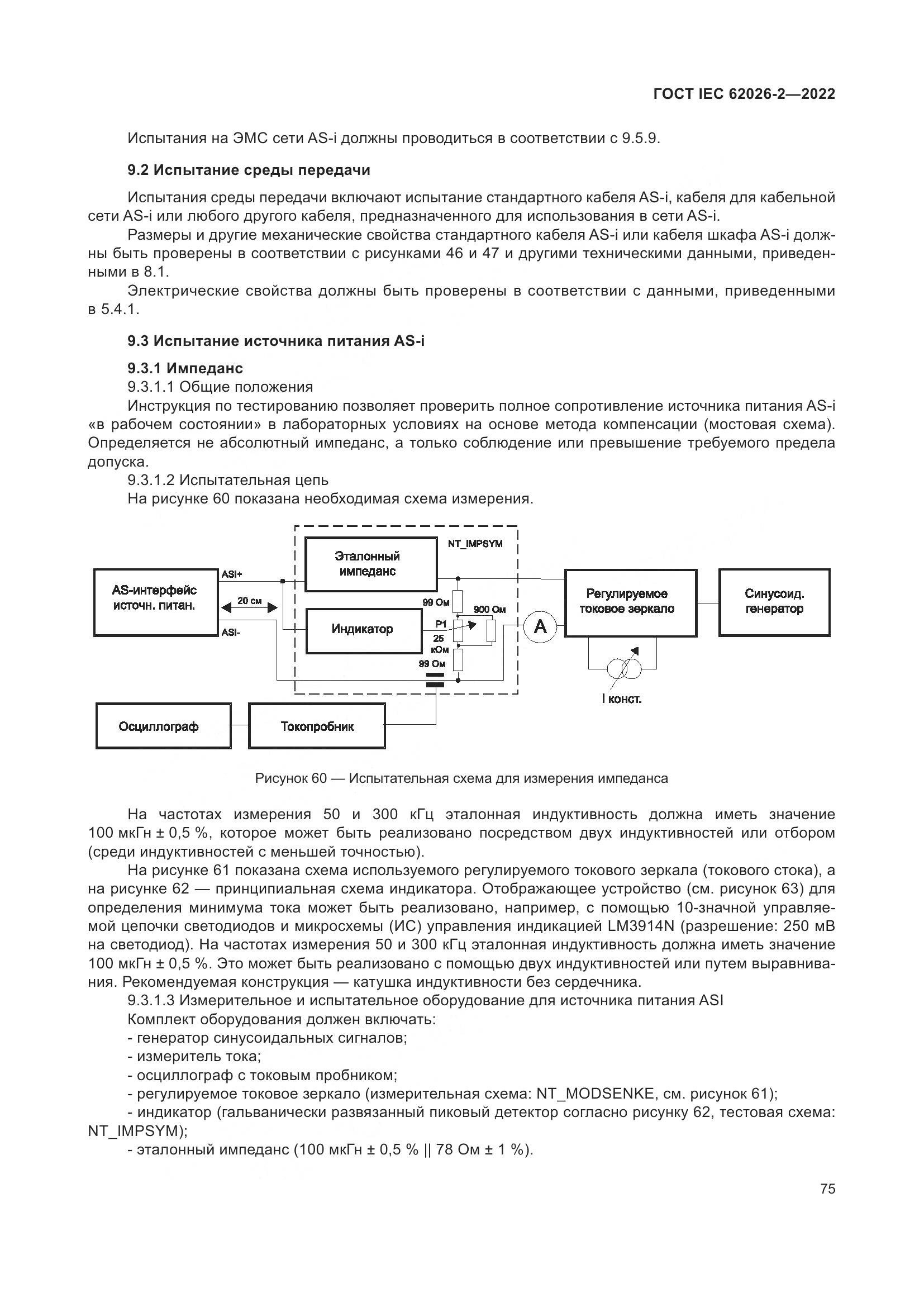 ГОСТ IEC 62026-2-2022, страница 79