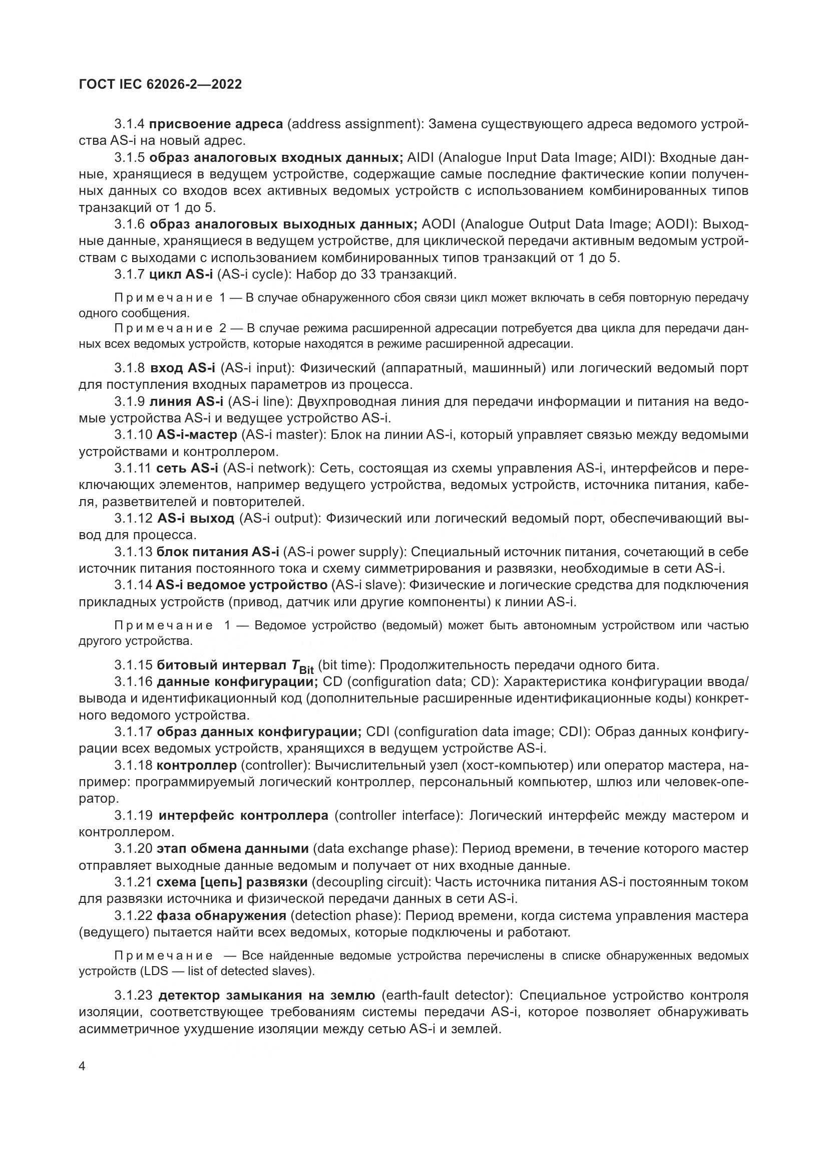 ГОСТ IEC 62026-2-2022, страница 8