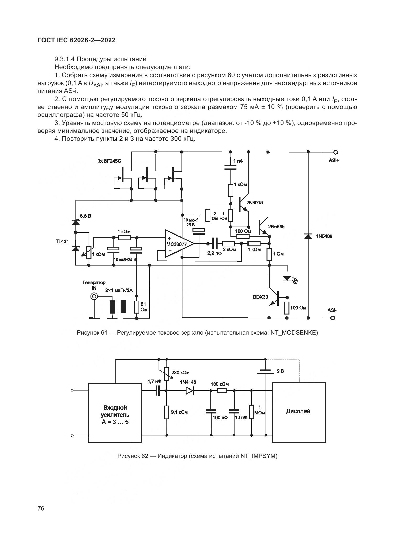 ГОСТ IEC 62026-2-2022, страница 80