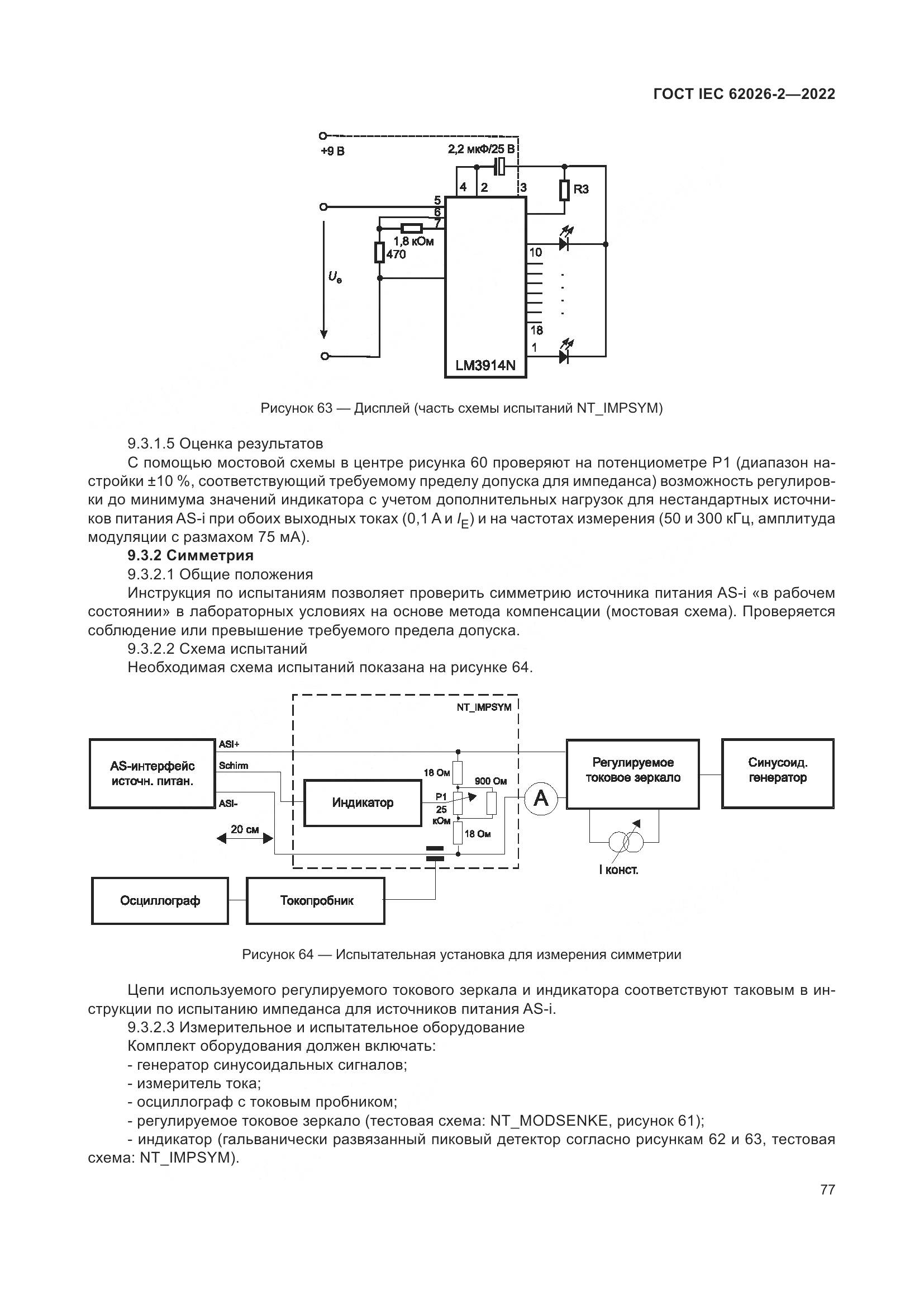 ГОСТ IEC 62026-2-2022, страница 81
