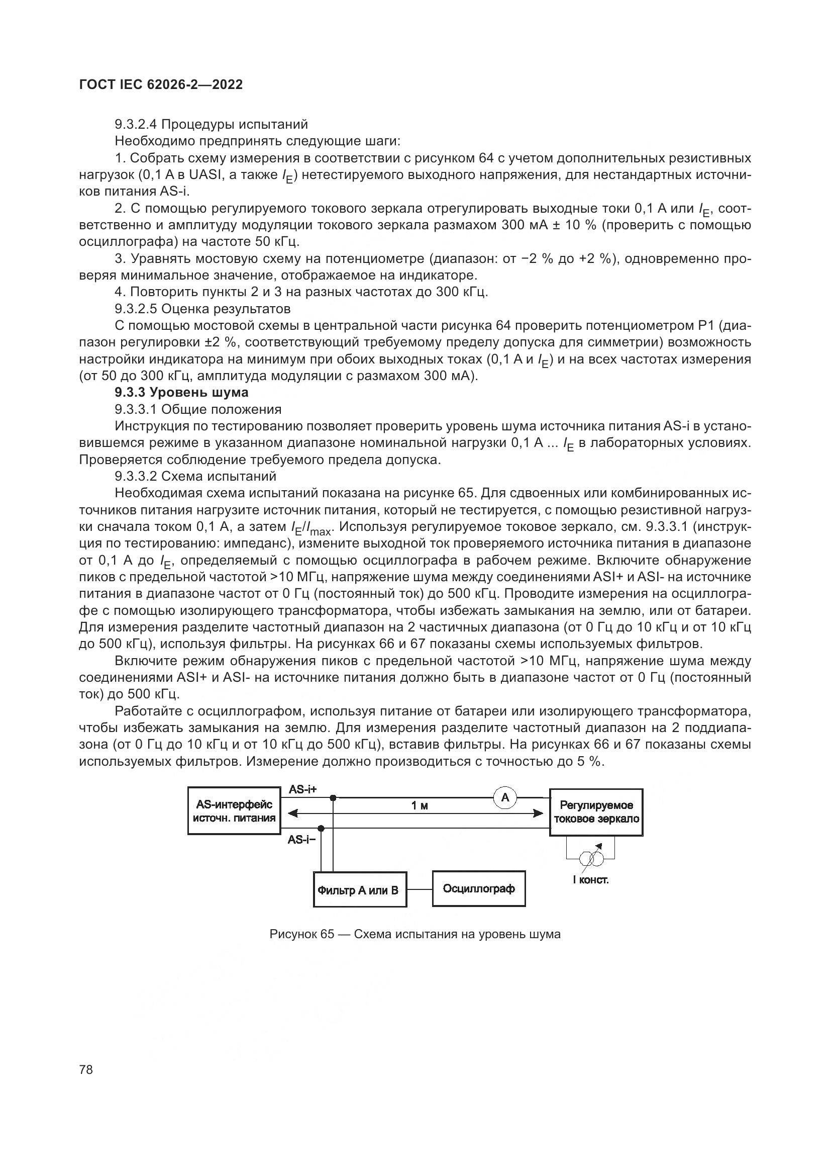 ГОСТ IEC 62026-2-2022, страница 82