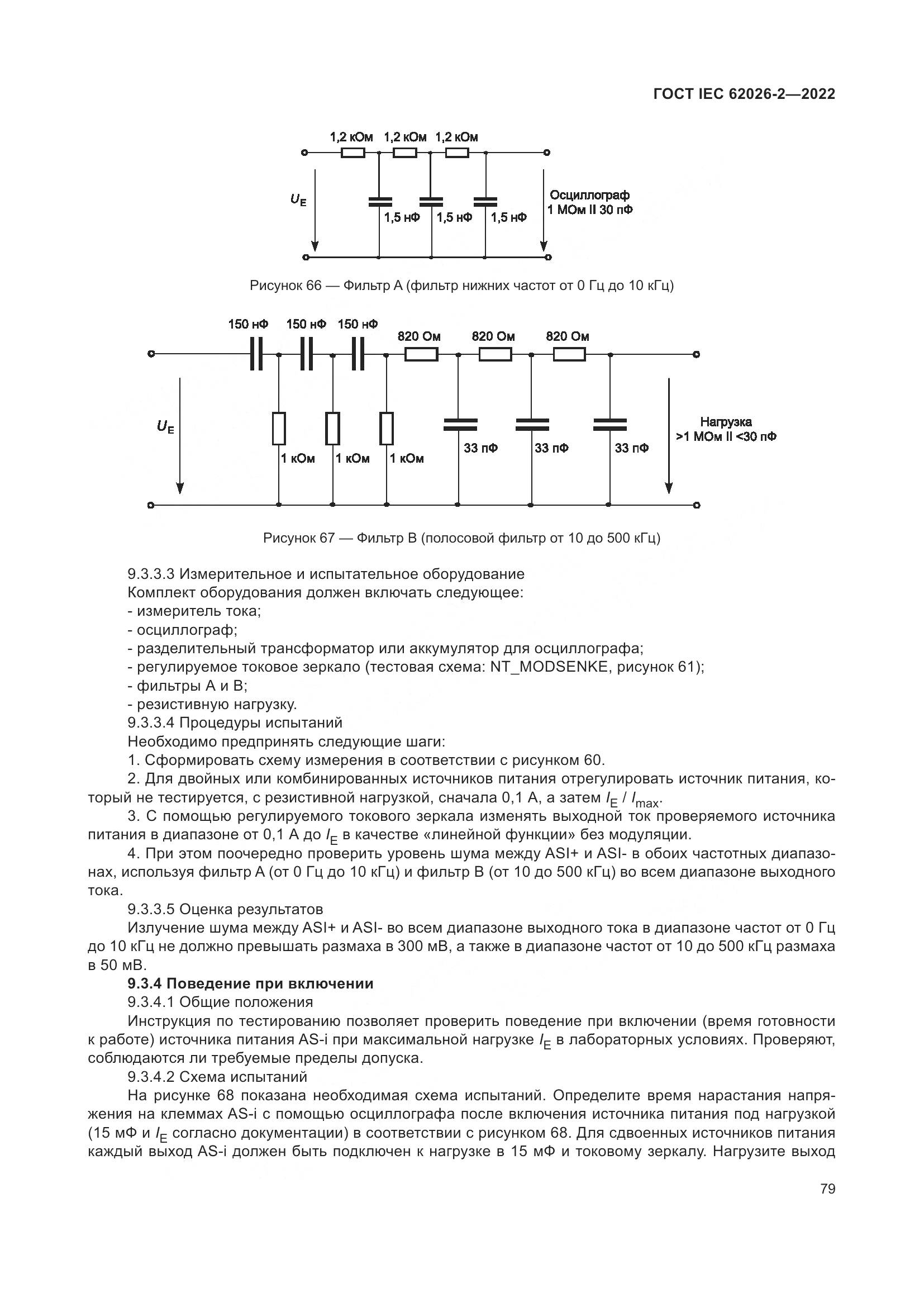 ГОСТ IEC 62026-2-2022, страница 83