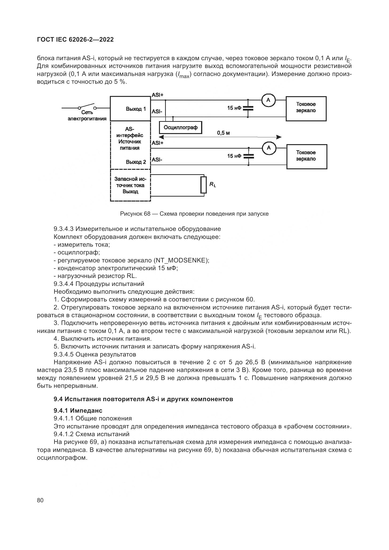 ГОСТ IEC 62026-2-2022, страница 84